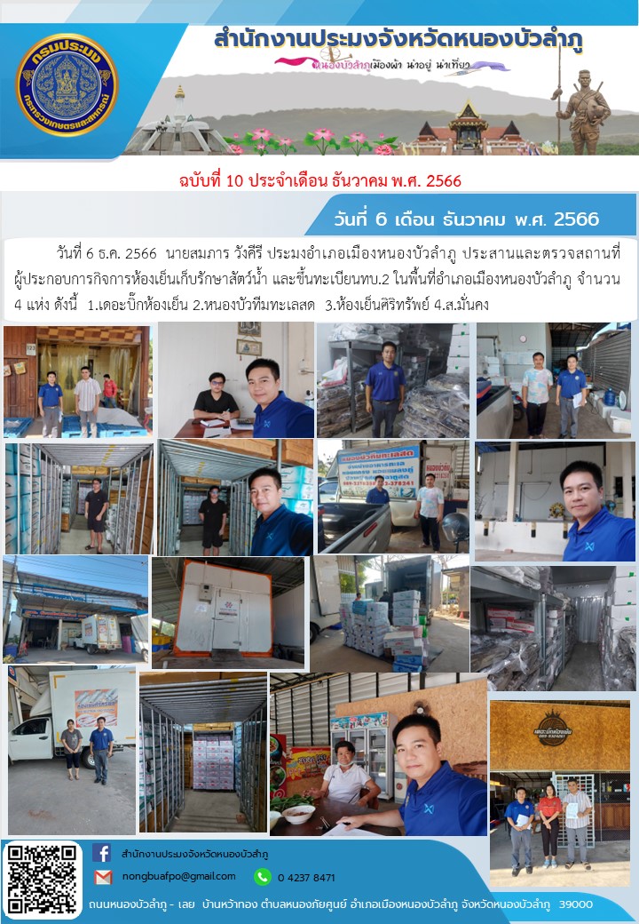 วันที่ 6 ธ.ค. 2566        นายสมภาร   วังคีรี ประมงอำเภอเมืองหนองบัวลำภู ประสานและตรวจสถานที่ผู้ประกอบการกิจการห้องเย็นเก็บรักษาสัตว์น้ำ และขึ้นทะเบียนทบ.2  ในพื้นที่อำเภอเมืองหนองบัวลำภู จำนวน 4 แห่ง ดังนี้ 1.เดอะบิ๊กห้องเย็น 2.หนองบัวทีมทะเลสด 3.ห้องเย็นศิริทรัพย์ 4.ส.มั่นคง..คลิก