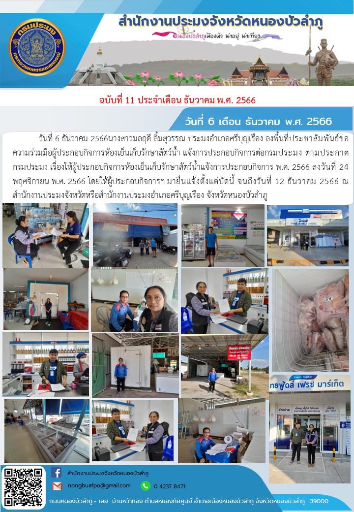 วันที่ 6 ธันวาคม 2566      นางสาวมลฤดี ลิ้มสุวรรณ ประมงอำเภอศรีบุญเรือง ลงพื้นที่ประชาสัมพันธ์ขอความร่วมมือผู้ประกอบกิจการห้องเย็นเก็บรักษาสัตว์น้ำ แจ้งการประกอบกิจการต่อกรมประมง  ตามประกาศกรมประมง เรื่องให้ผู้ประกอบกิจการห้องเย็นเก็บรักษาสัตว์น้ำแจ้งการประกอบกิจการ พ.ศ. 2566 ลงวันที่ 24 พฤศจิกายน พ.ศ. 2566  โดยให้ผู้ประกอบกิจการฯ มายื่นแจ้งตั้งแต่บัดนี้  จนถึงวันที่ 12 ธันวาคม 2566 ณ สำนักงานประมงจังหวัดหรือสำนักงานประมงอำเภอศรีบุญเรือง จังหวัดหนองบัวลำภู..คลิก