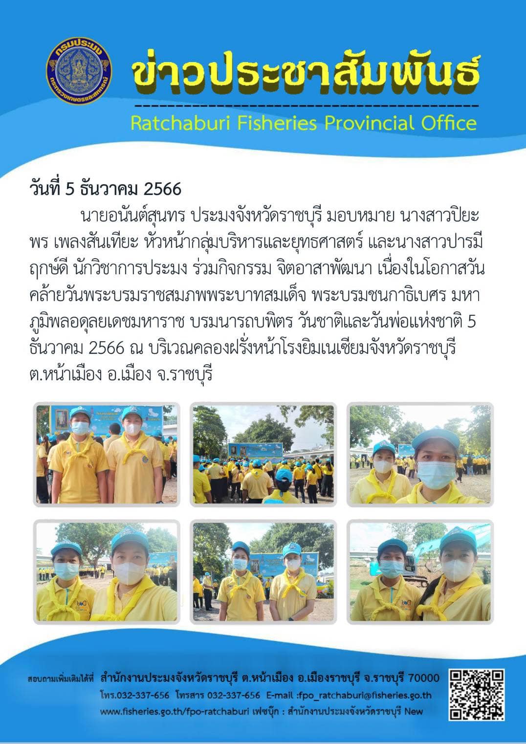 ร่วมกิจกรรมจิตอาสาพัฒนา เนื่องในโอกาสวันคล้ายวันพระบรมราชสมภพพระบาทสมเด็จ พระบรมชนกาธิเบศร มหาภูมิพลอดุลยเดชมหาราช บรมนารถบพิตร วันชาติและวันพ่อแห่งชาติ 5 ธันวาคม 2566..คลิก