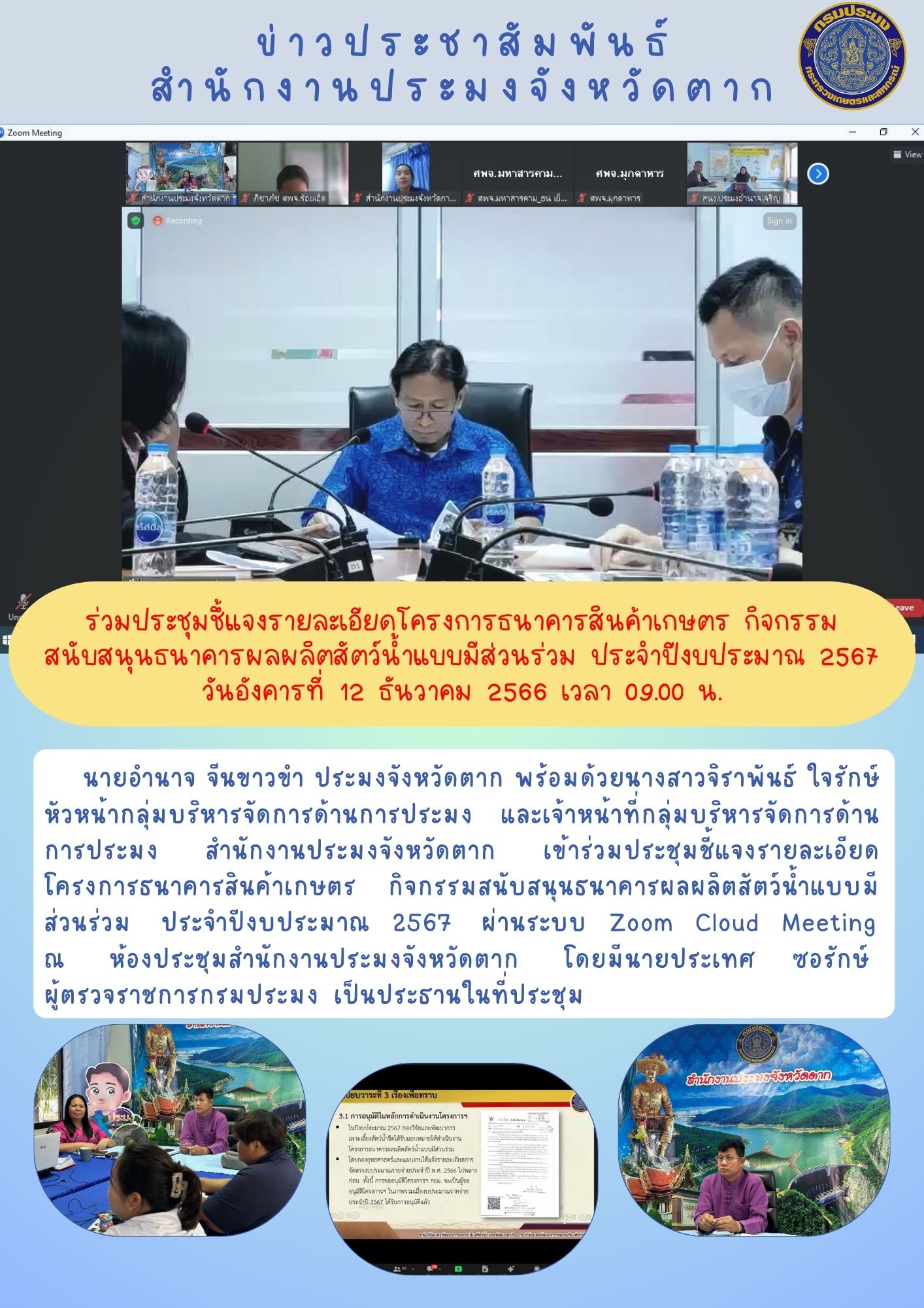 ร่วมประชุมชี้แจงรายละเอียดโครงการธนาคารสินค้าเกษตร กิจกรรมสนับสนุนธนาคารผลผลิตสัตว์น้ำแบบมีส่วนร่วม ประจำปีงบประมาณ 2567..คลิก