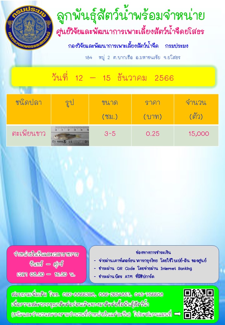 ลูกพันธุ์สัตว์น้ำพร้อมจำหน่าย 12 - 15 ธ.ค. 2566..คลิก