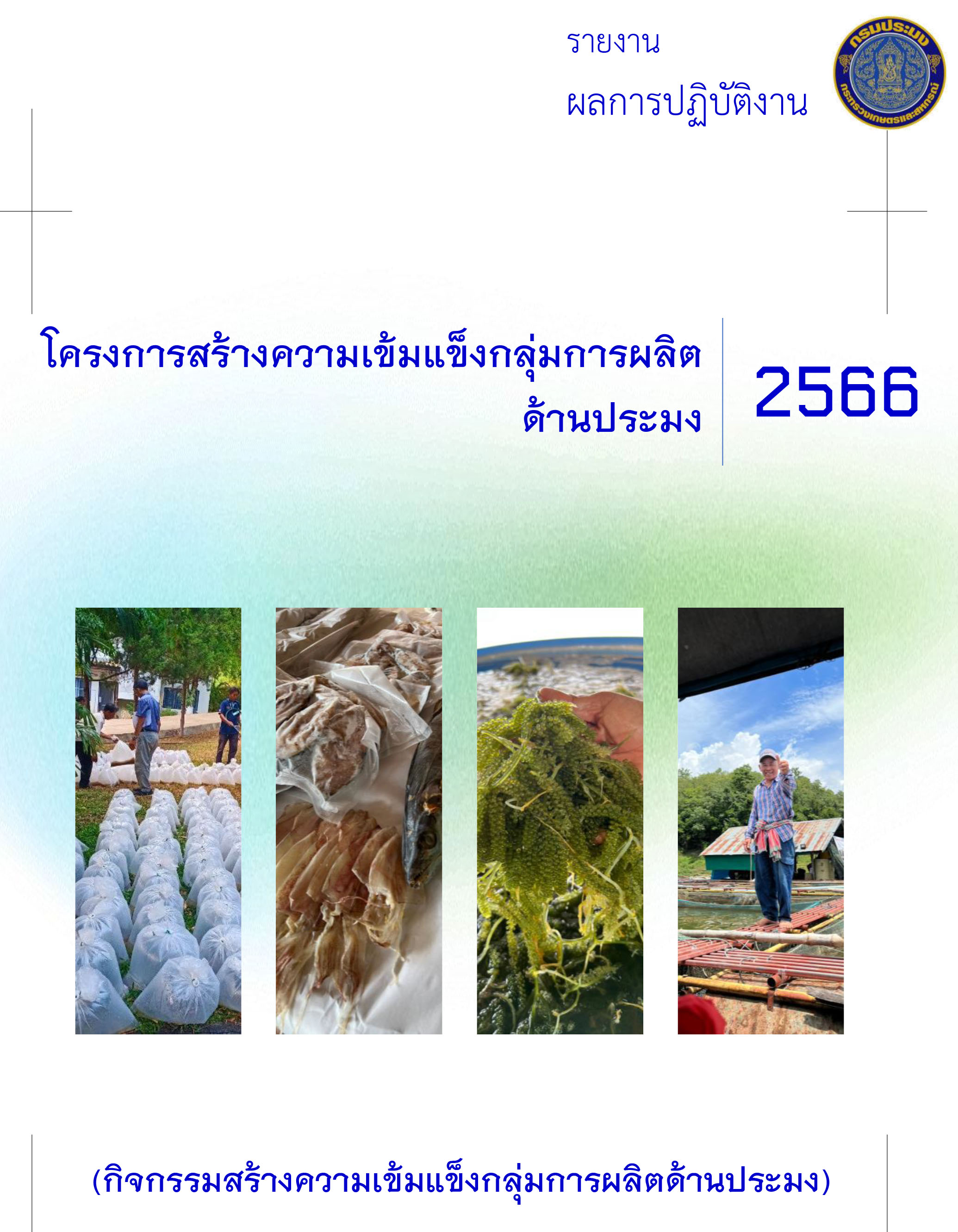 รายงานผลการปฏิบัติงาน