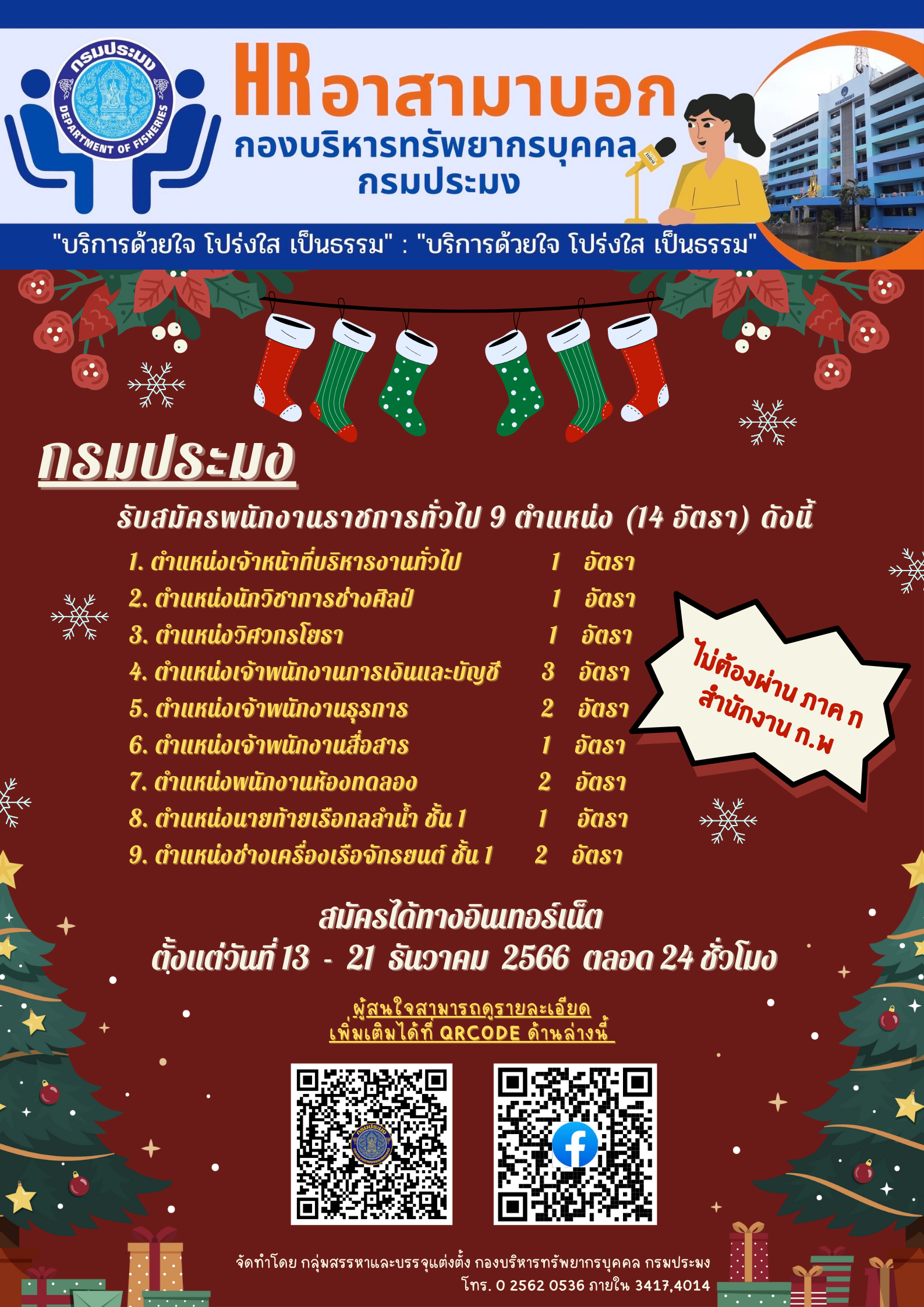 กรมประมงรับสมัครพนักงานราชการทั่วไป จำนวน 9 ตำแหน่ง (14 อัตรา)