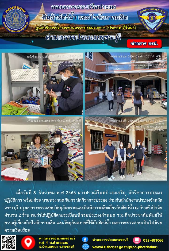 ข่าวประชาสัมพันธ์ ด่านตรวจประมงเพชรบุรี การตรวจสอบวัตถุอันตรายและปัจจัยการผลิตเกี่ยวกับสัตว์น้ำ..คลิก