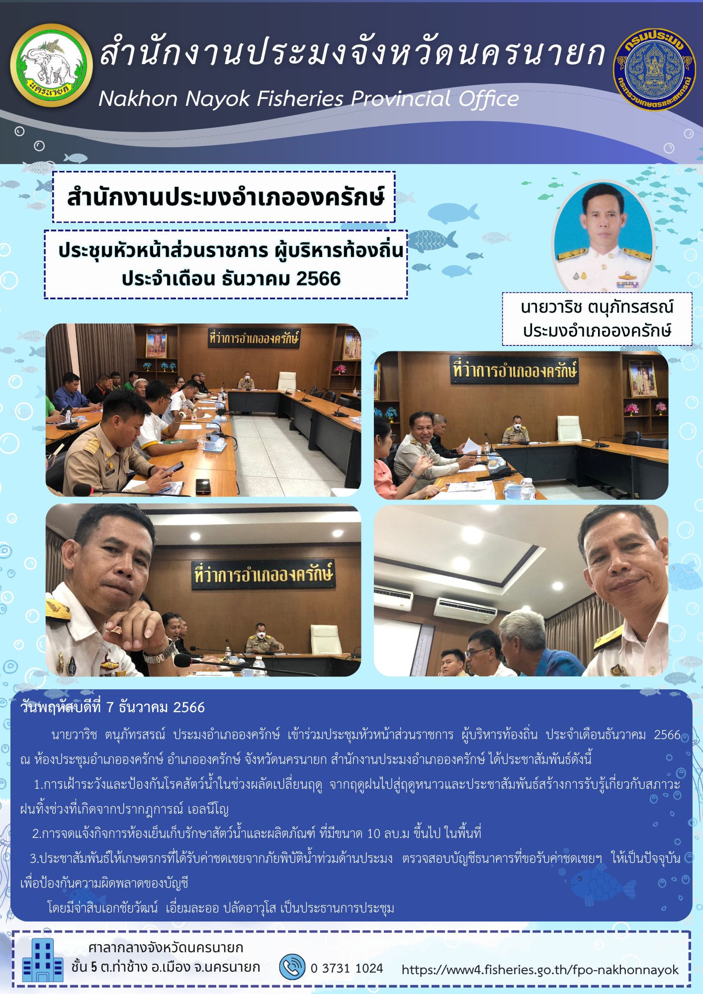 ประชุมหัวหน้าส่วนราชการ ผู้บริหารท้องถิ่น ประจำเดือน ธันวาคม 2566