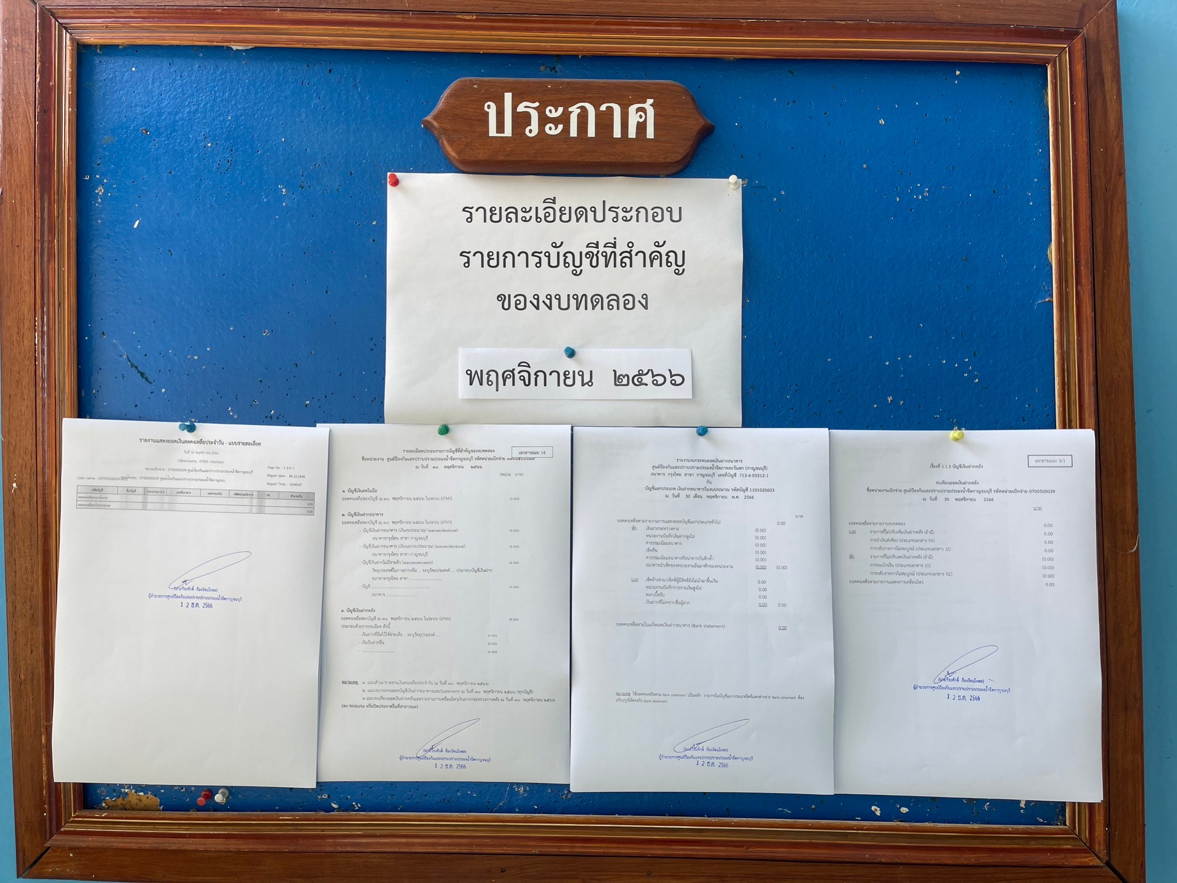 รายงานงบทดลอง ปีงบประมาณ2567 ประจำเดือนพฤศจิกายน 2566..คลิก