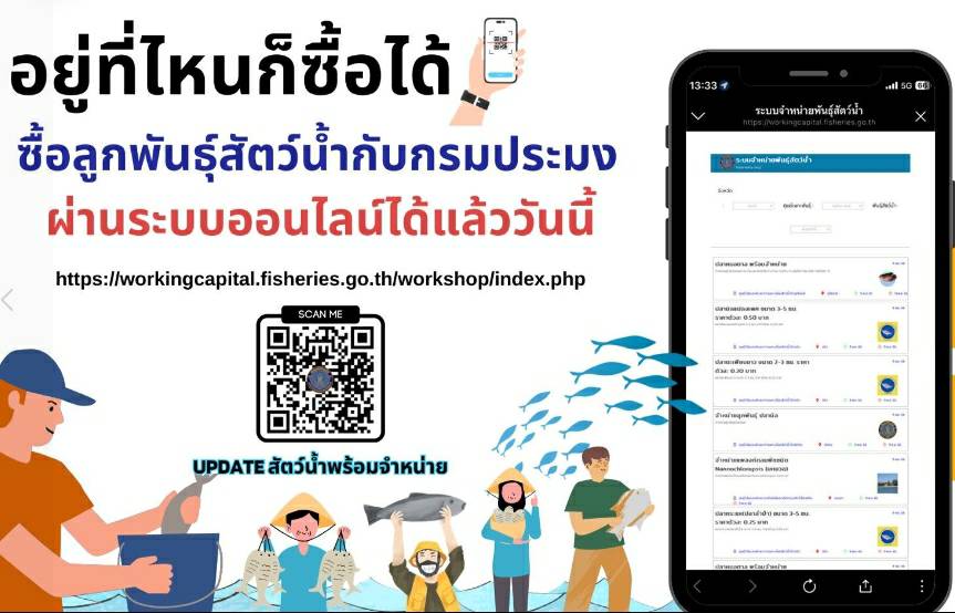 ซื้อลูกพันธ์ุสัตว์น้ำออนไลท์กับกรมประมง..คลิก