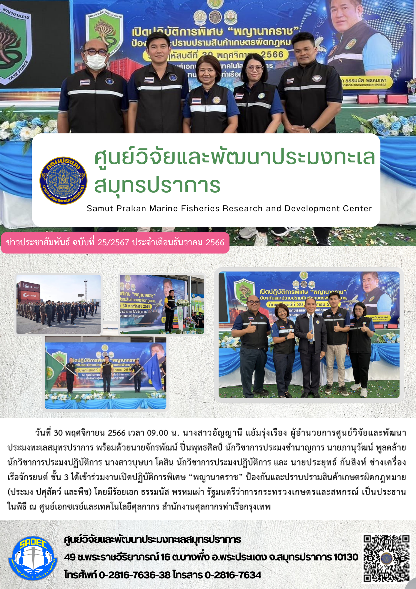 นางสาวอัญญานี แย้มรุ่งเรือง ผู้อำนวยการศูนย์วิจัยและพัฒนาประมงทะเลสมุทรปราการ พร้อมด้วยนายจักรพัณน์ ปิ่นพุทธศิลป์ นักวิชาการประมงชำนาญการ นายภานุวัฒน์ พูลคล้าย นักวิชาการประมงปฏิบัติการ นางสาวบุษบา โตสิน นักวิชาการประมงปฏิบัติการ และ นายประยุทธ์ กันสิงห์ ช่างเครื่องเรือจักรยนต์ ชั้น 3 ได้เข้าร่วมงานเปิดปฏิบัติการพิเศษ “พญานาคราช”..คลิก