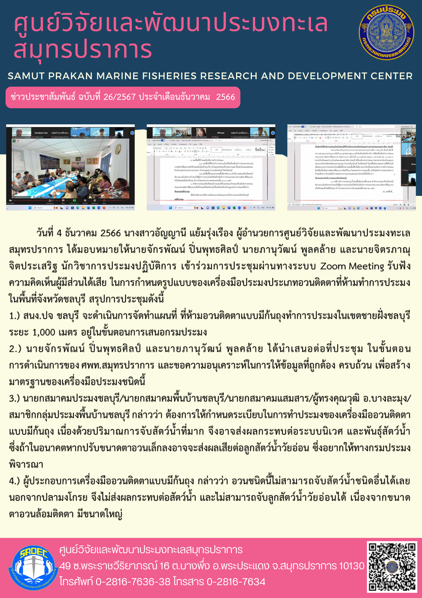 นางสาวอัญญานี แย้มรุ่งเรือง ผู้อำนวยการศูนย์วิจัยและพัฒนาประมงทะเลสมุทรปราการ ได้มอบหมายให้นายจักรพัณน์ ปิ่นพุทธศิลป์ นายภานุวัฒน์ พูลคล้าย และนายจิตรภาณุ จิตประเสริฐ เข้าร่วมการประชุมผ่านทางระบบ Zoom Meeting รับฟังความคิดเห็นผู้มีส่วนได้เสีย..คลิก
