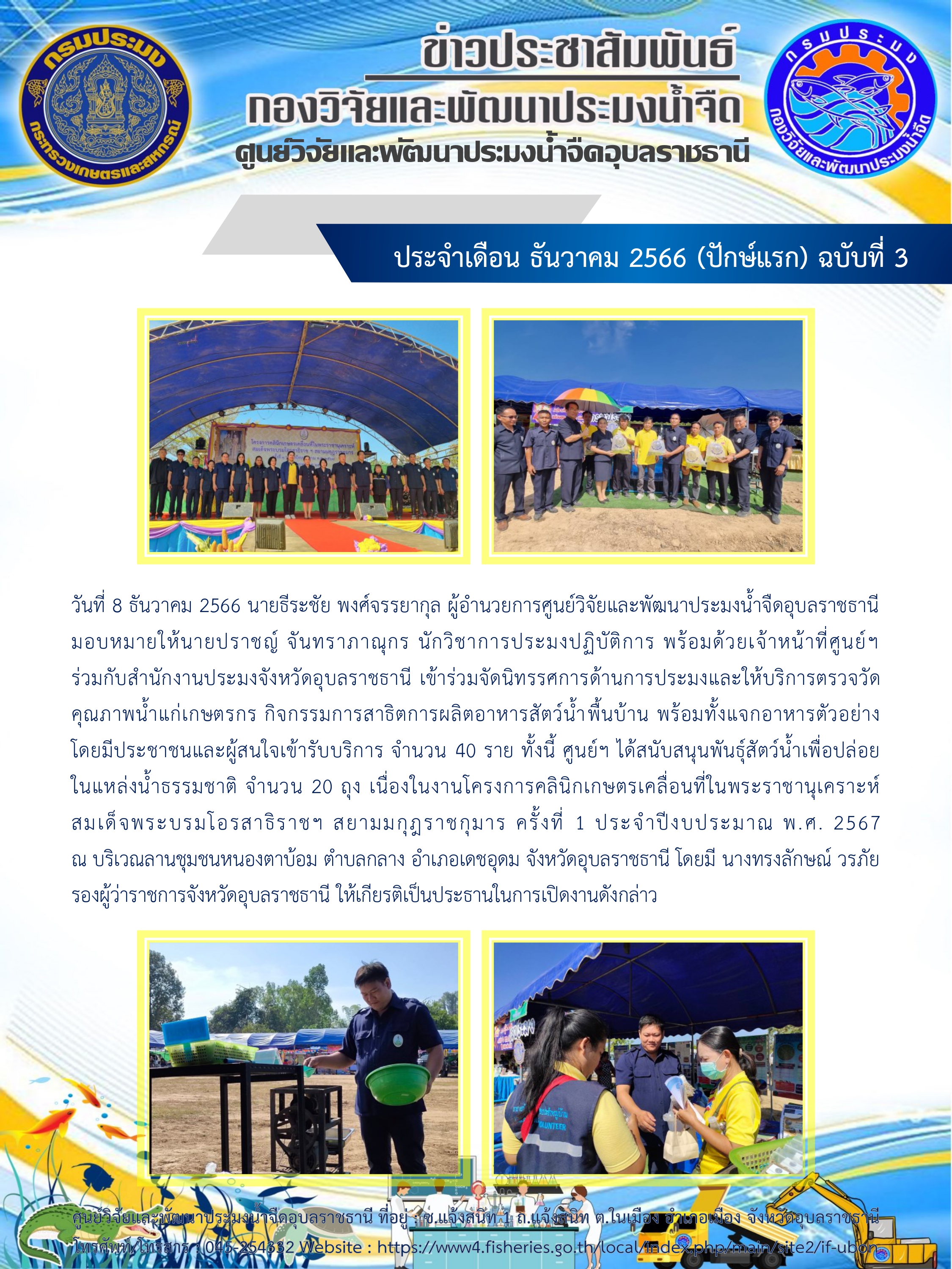 ข่าวประชาสัมพันธ์ ประจำเดือน ธันวาคม 2566 (ปักษ์แรก) ฉบับที่ 3..คลิก