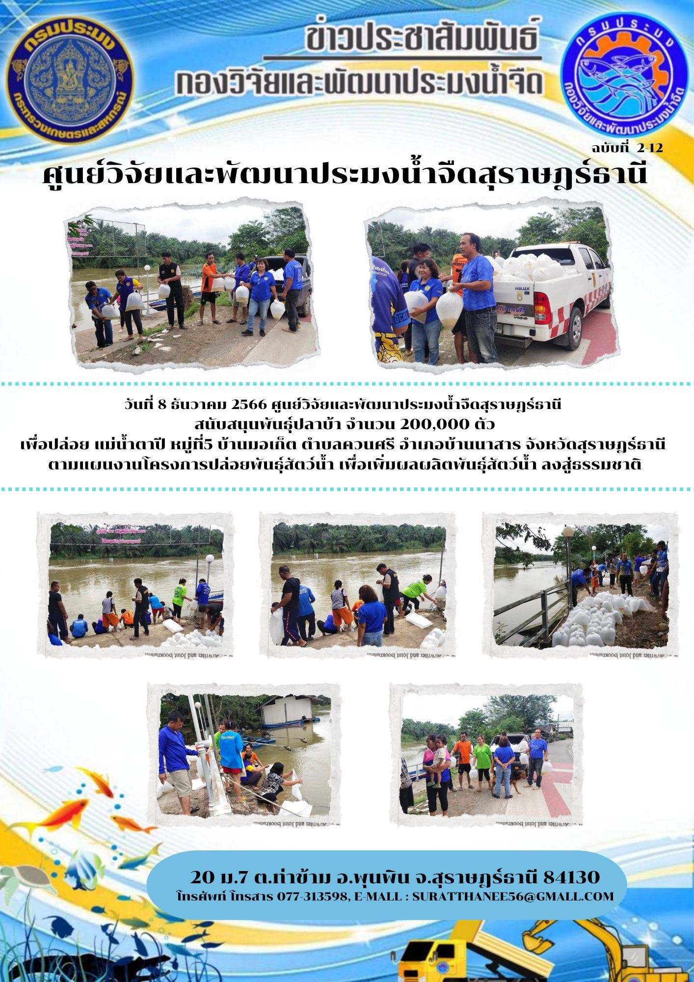 วันที่ 8 ธันวาคม 2566 ศูนย์วิจัยและพัฒนาประมงน้ำจืดสุราษฎร์ธานี  สนับสนุนพันธุ์ปลาบ้า จำนวน 200,000 ตัว..คลิก