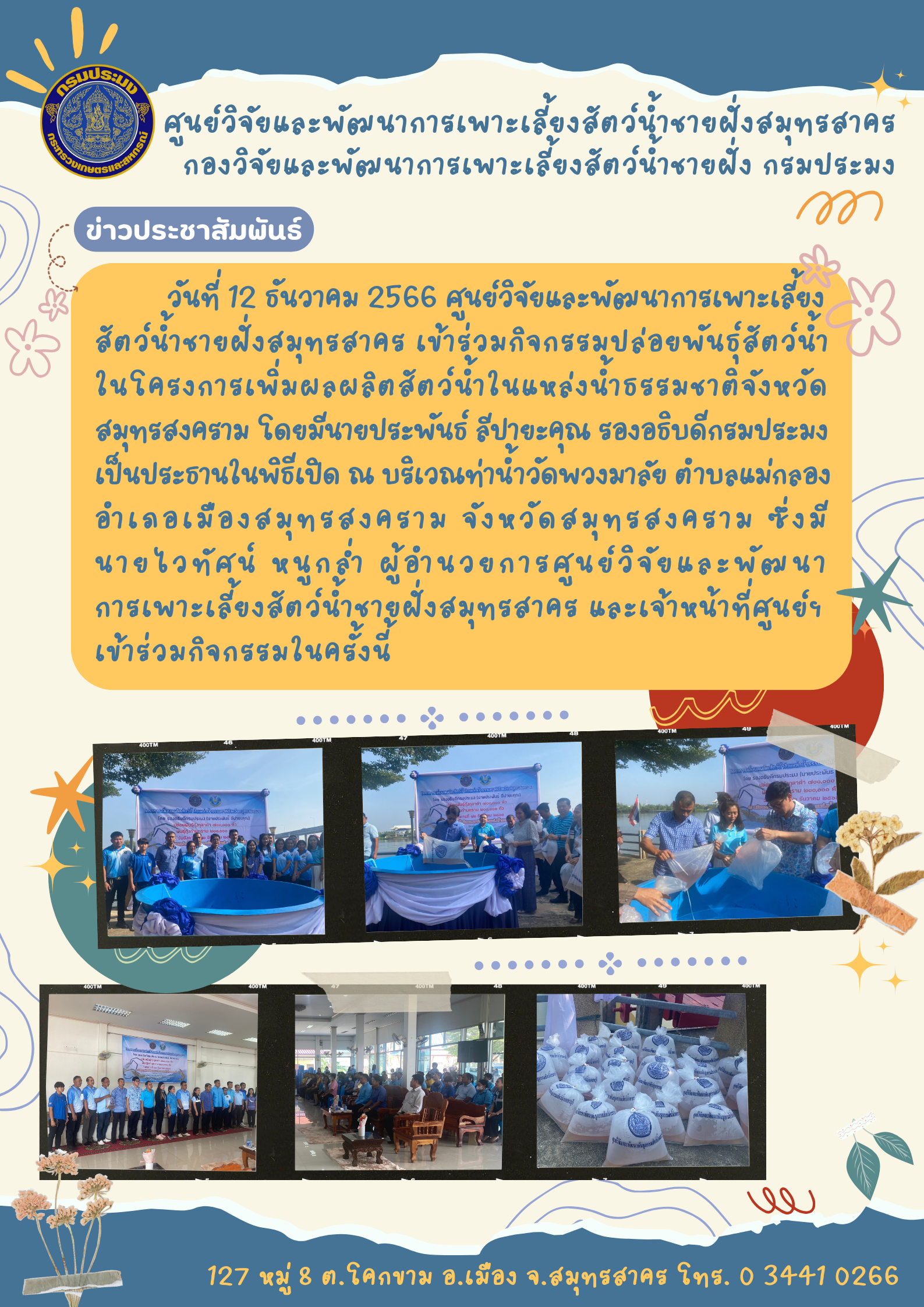ศพช.สมุทรสาคร ร่วมปล่อยพันธุ์สัตว์น้ำ..คลิก