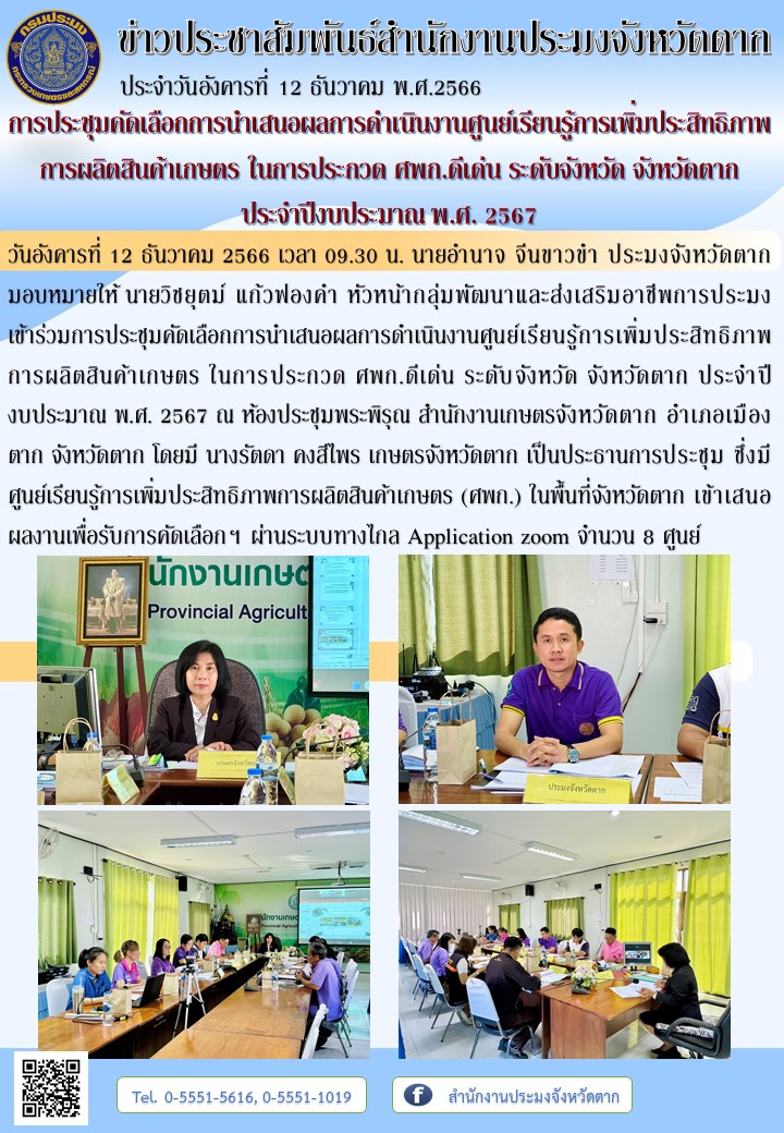 การประชุมคัดเลือกการนำเสนอผลการดำเนินงานศูนย์เรียนรู้การเพิ่มประสิทธิภาพการผลิตสินค้าเกษตร ในการประกวด ศพก.ดีเด่น ระดับจังหวัด จังหวัดตาก ประจำปีงบประมาณ พ.ศ. 2567..คลิก