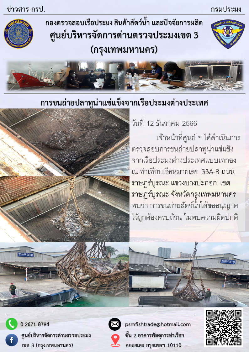 การขนถ่ายปลาทูน่าแช่แข็งจากเรือประมงต่างประเทศ..คลิก