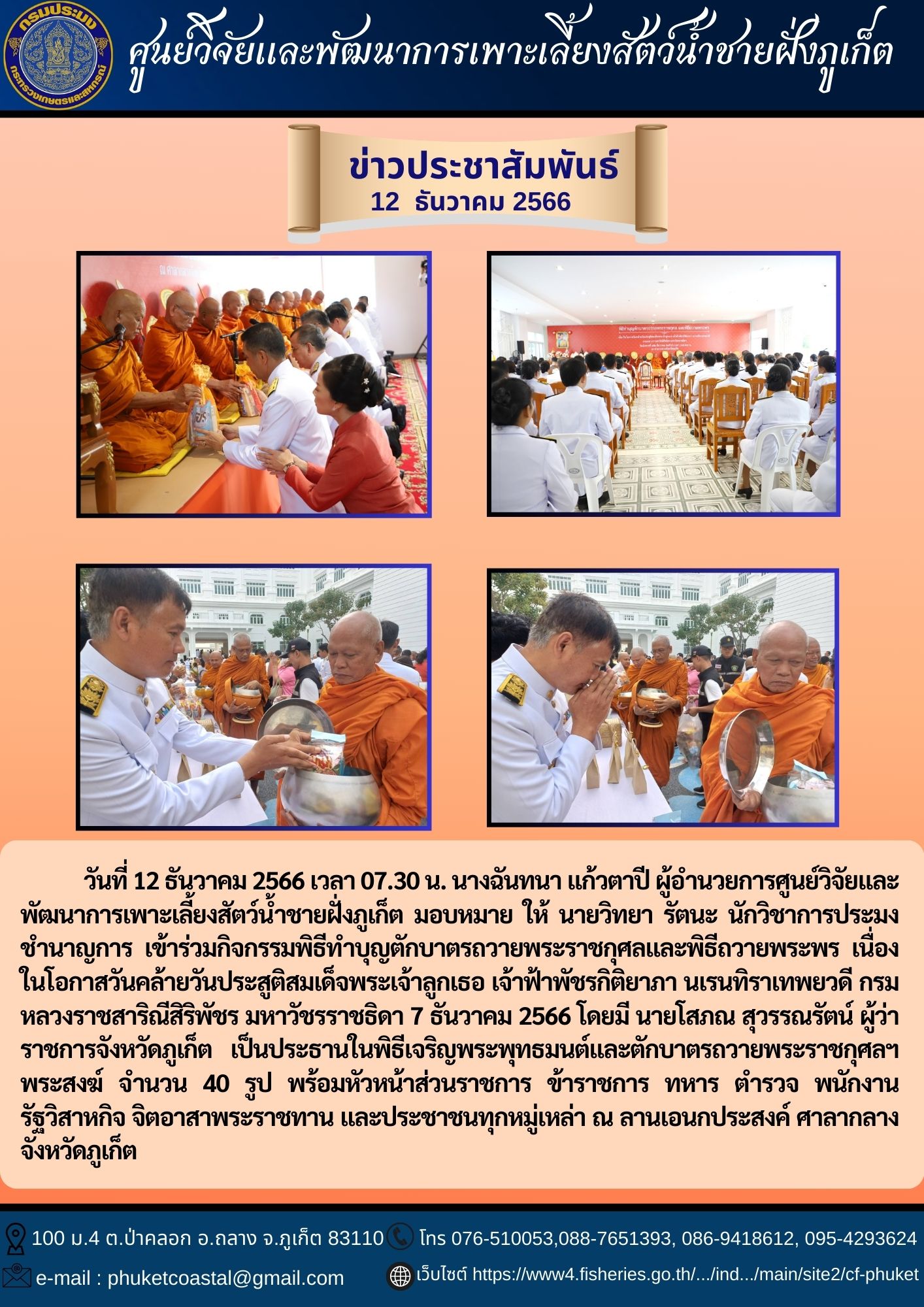 วันที่ 12 ธันวาคม 2566 ร่วมกิจกรรมพิธีทำบุญตักบาตรถวายพระราชกุศลและพิธีถวายพระพร เนื่องในโอกาสวันคล้ายวันประสูติสมเด็จพระเจ้าลูกเธอ เจ้าฟ้าพัชรกิติยาภา นเรนทิราเทพยวดี กรมหลวงราชสาริณีสิริพัชร มหาวัชรราชธิดา 7 ธันวาคม 2566..คลิก