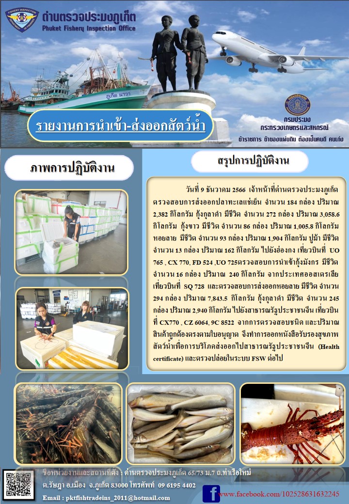 ข่าวประชาสัมพันธ์กิจกรรมการนำเข้าส่งออกสัตว์น้ำ วันที่ 9 ธันวาคม 2566..คลิก