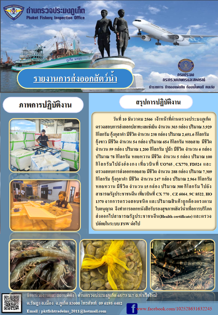 ข่าวประชาสัมพันธ์กิจกรรมการนำเข้าส่งออกสัตว์น้ำ วันที่ 10 ธันวาคม 2566..คลิก