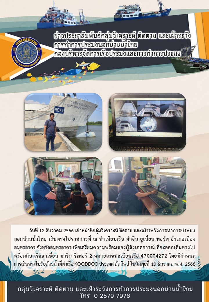 เตรียมความพร้อมของผู้สังเกตการณ์ที่จะออกเดินทางไปพร้อมกับเรือขนถ่ายสัตว์น้ำนอกน่านน้ำไทย..คลิก