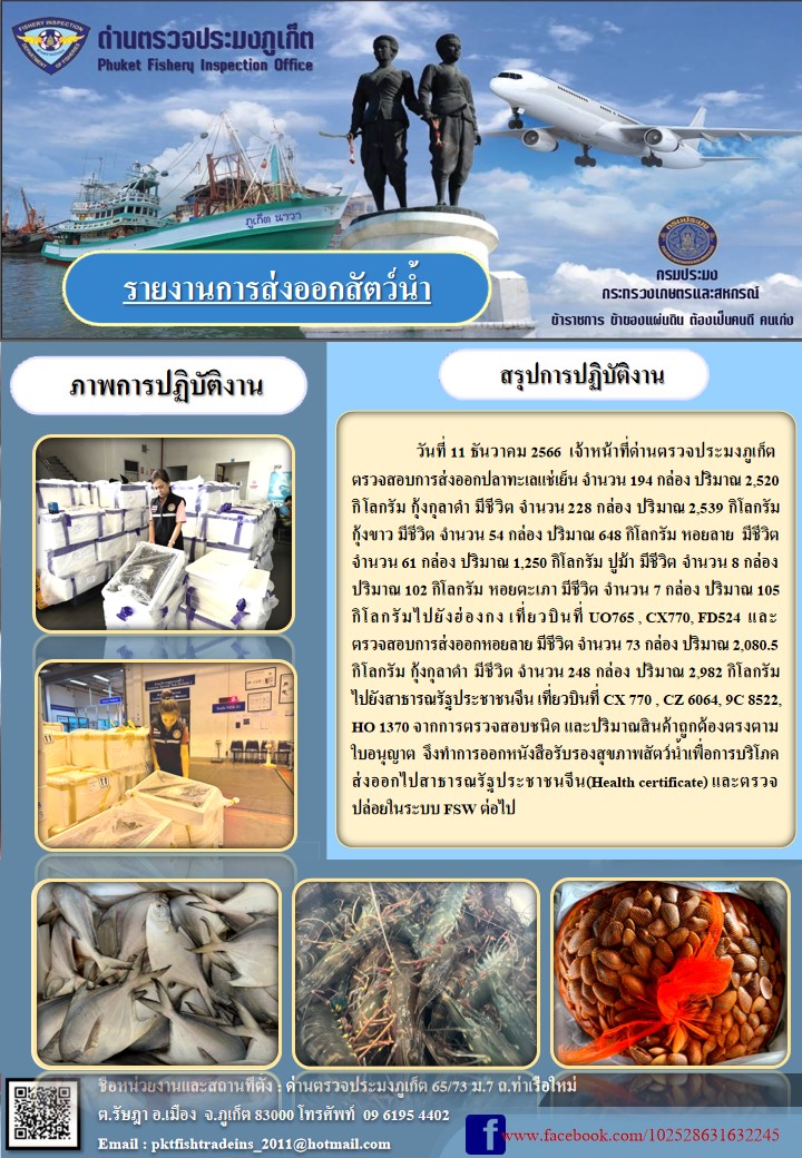 ข่าวประชาสัมพันธ์กิจกรรมการนำเข้าส่งออกสัตว์น้ำ วันที่ 11 ธันวาคม 2566..คลิก
