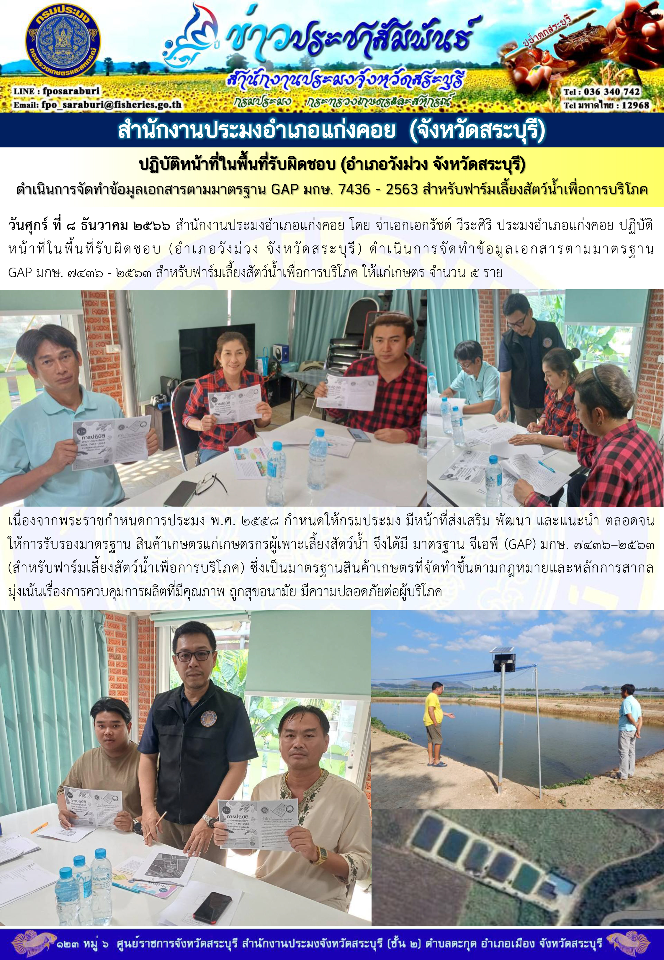 ภารกิจประจำวันที่ 8 ธันวาคม 2566 สำนักงานประมงจังหวัดสระบุรี..คลิก