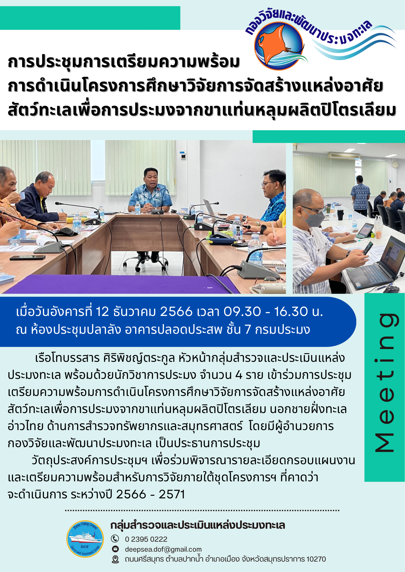 การประชุมเตรียมความพร้อมการดำเนินโครงการศึกษาวิจัยการจัดสร้างแหล่งอาศัยสัตว์ทะเลเพื่อการประมงจากขาแท่นหลุมผลิตปิโตรเลียม..คลิก