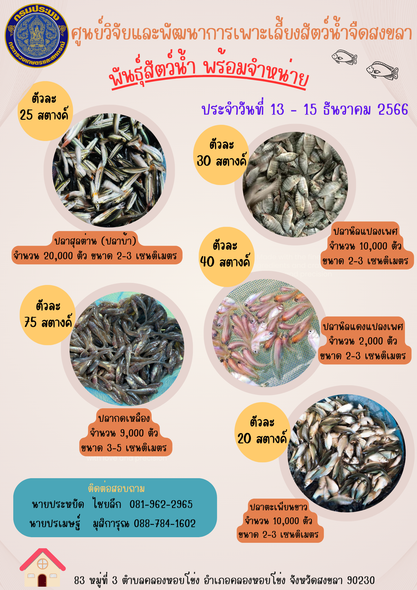 พันธุ์สัตว์น้ำพร้อมจำหน่าย