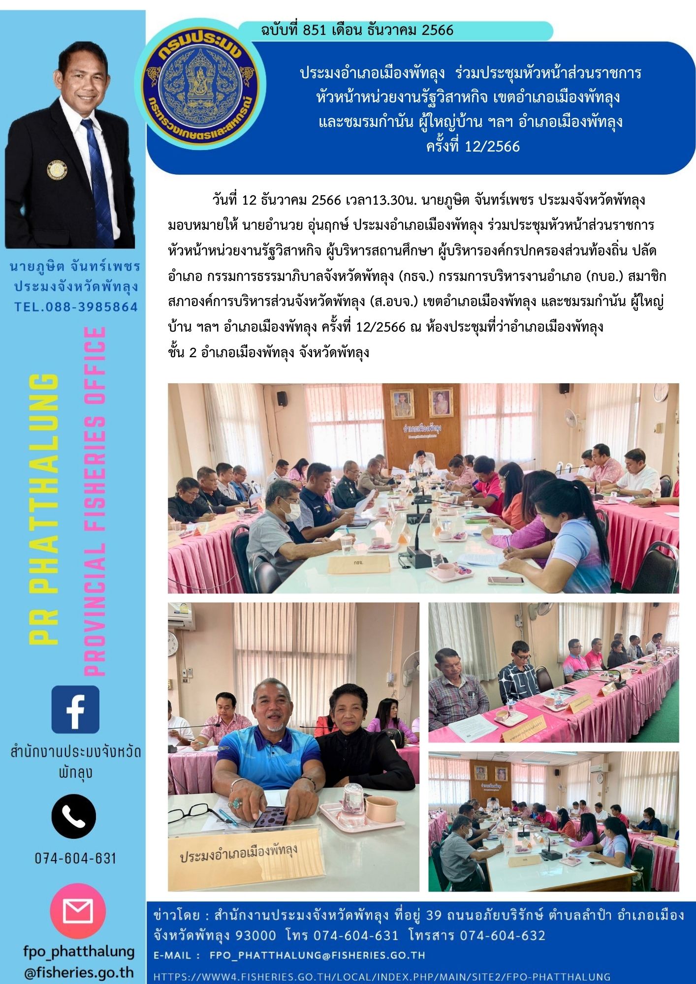 ประมงอำเภอเมืองพัทลุง  ร่วมประชุมหัวหน้าส่วนราชการ  หัวหน้าหน่วยงานรัฐวิสาหกิจ เขตอำเภอเมืองพัทลุง  และชมรมกำนัน ผู้ใหญ่บ้าน ฯลฯ อำเภอเมืองพัทลุง  ครั้งที่ 12/2566..คลิก