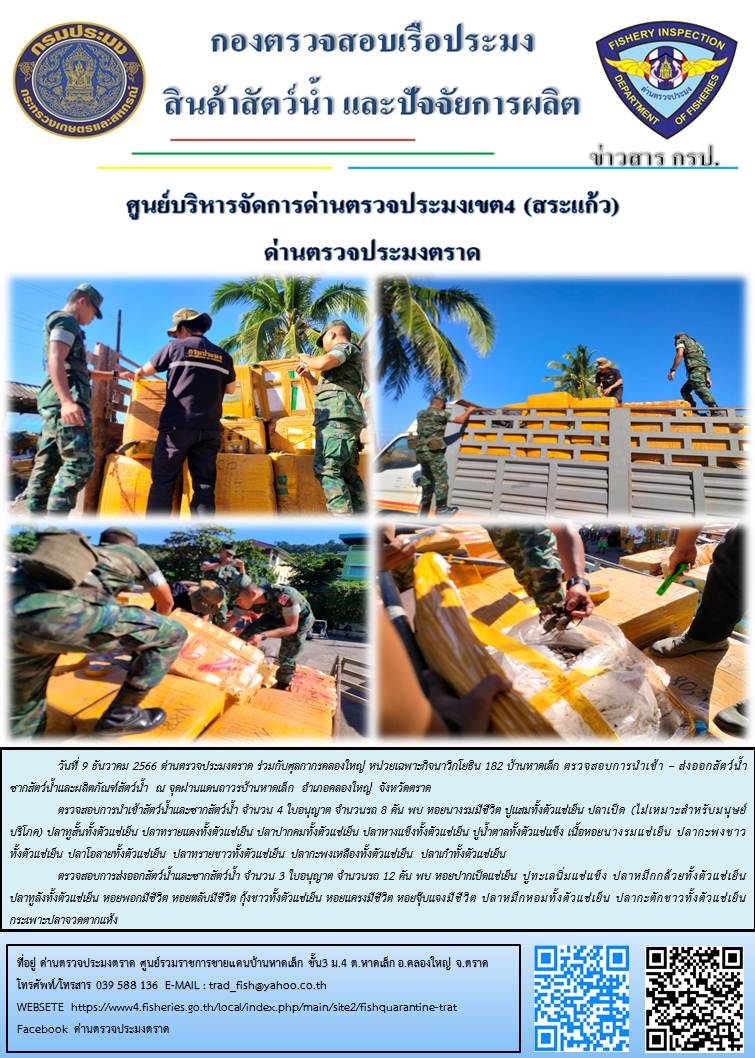ผลการปฏิบัติงานส่วนงานควบคุมการนำเข้า - ส่งออกสัตว์น้ำ ซากสัตว์น้ำและผลิตภัณฑ์สัตว์น้ำ ด่านตรวจประมงตราด ประจำวันที่ 9 ธันวาคม 2566..คลิก