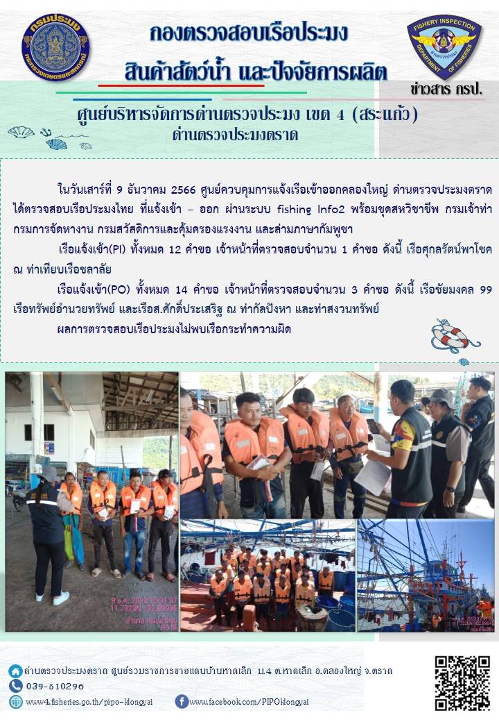 ผลการปฏิบัติงานของศูนย์ควบคุมการแจ้งเรือเข้าออกคลองใหญ่ ด่านตรวจประมงตราด ประจำวันที่ 9 ธันวาคม 2566..คลิก