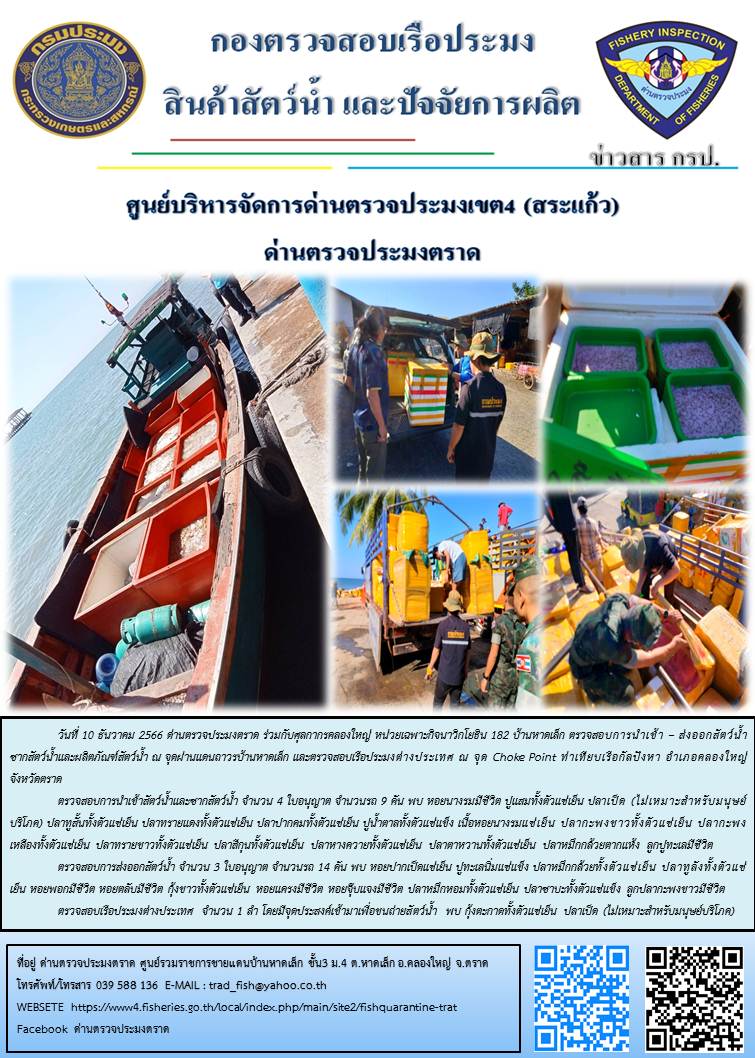 ผลการปฏิบัติงานส่วนงานควบคุมการนำเข้า - ส่งออกสัตว์น้ำ ซากสัตว์น้ำและผลิตภัณฑ์สัตว์น้ำ ด่านตรวจประมงตราด ประจำวันที่ 10 ธันวาคม 2566..คลิก
