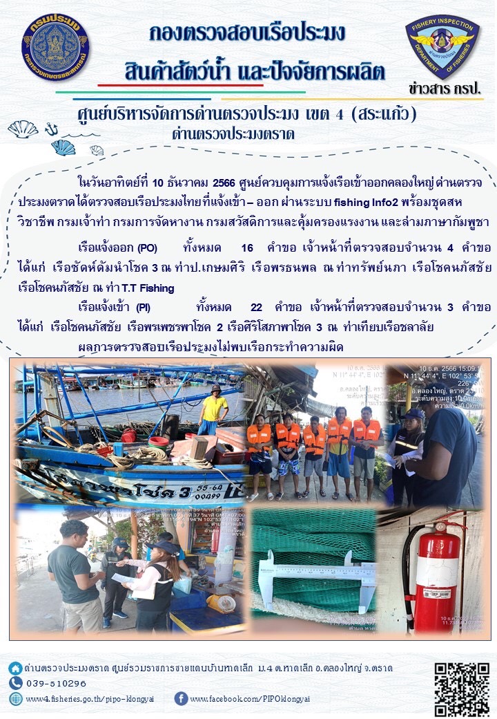 ผลการปฏิบัติงานของศูนย์ควบคุมการแจ้งเรือเข้าออกคลองใหญ่ ด่านตรวจประมงตราด ประจำวันที่ 10 ธันวาคม 2566..คลิก