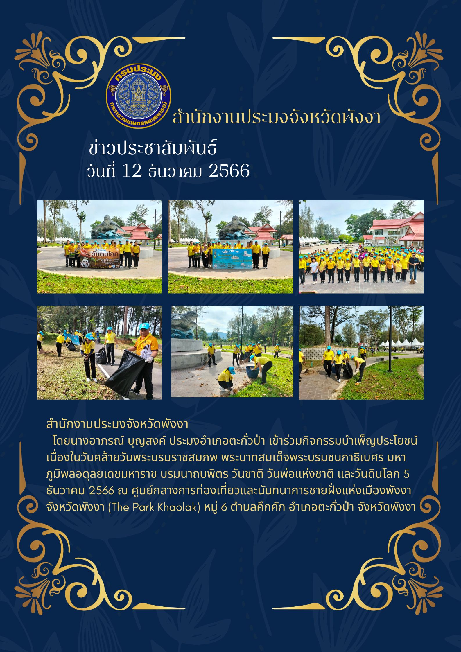 กิจกรรมบำเพ็ญประโยชน์ เนื่องในวันคล้ายวันพระบรมราชสมภพ พระบาทสมเด็จพระบรมชนกาธิเบศร มหาภูมิพลอดุลยเดชมหาราช บรมนาถบพิตร วันชาติ วันพ่อแห่งชาติ และวันดินโลก 5 ธันวาคม 2566..คลิก