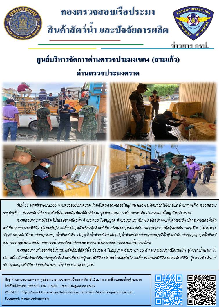 ผลการปฏิบัติงานส่วนงานควบคุมการนำเข้า - ส่งออกสัตว์น้ำ ซากสัตว์น้ำและผลิตภัณฑ์สัตว์น้ำ ด่านตรวจประมงตราด ประจำวันที่ 11 ธันวาคม 2566..คลิก