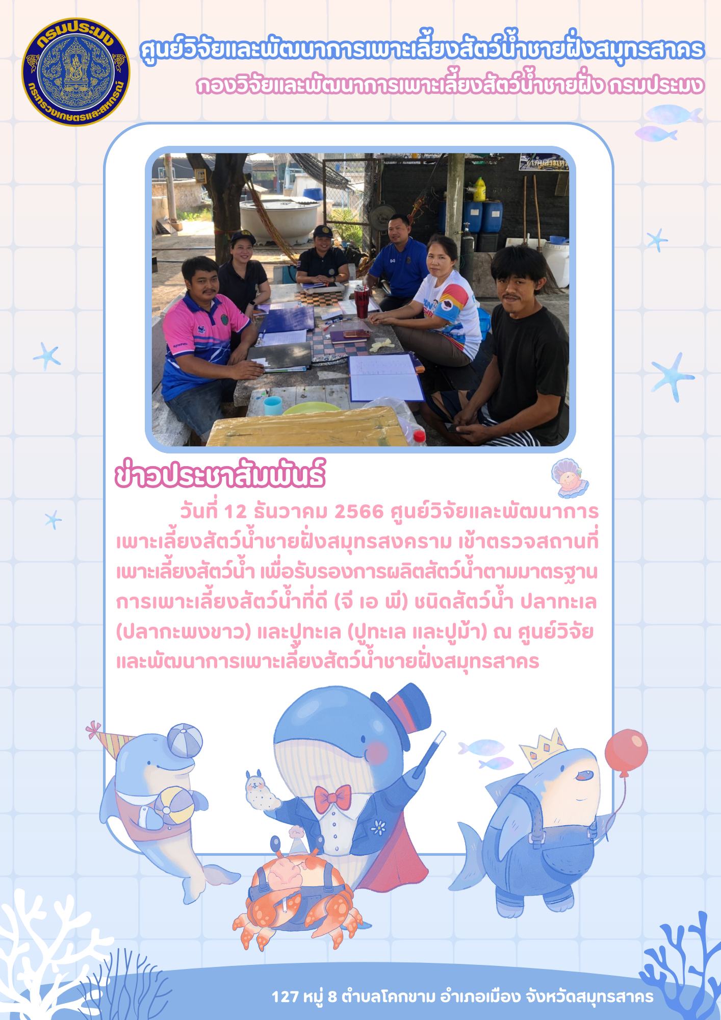 การตรวจรับรองการผลิตสัตว์น้ำตามมาตรฐานการเพาะเลี้ยงสัตว์น้ำที่ดี (จี พี เอ)..คลิก