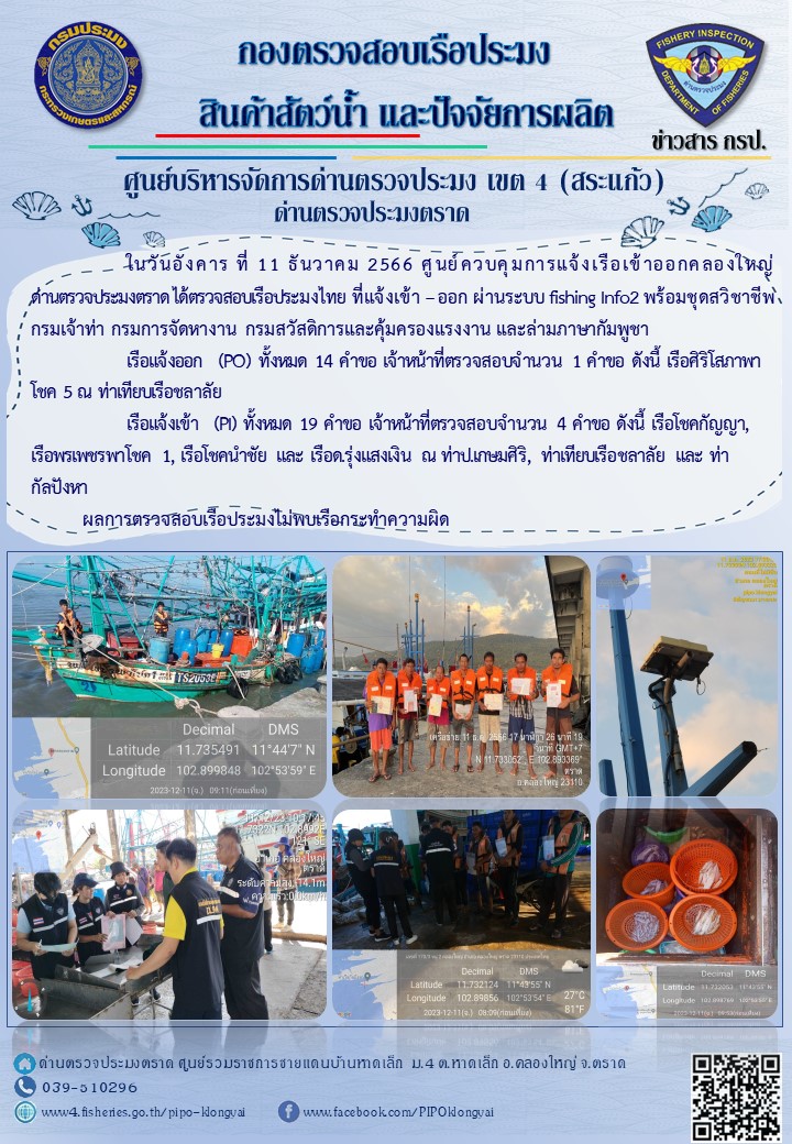 ผลการปฏิบัติงานของศูนย์ควบคุมการแจ้งเรือเข้าออกคลองใหญ่ ด่านตรวจประมงตราด ประจำวันที่ 11 ธันวาคม 2566..คลิก