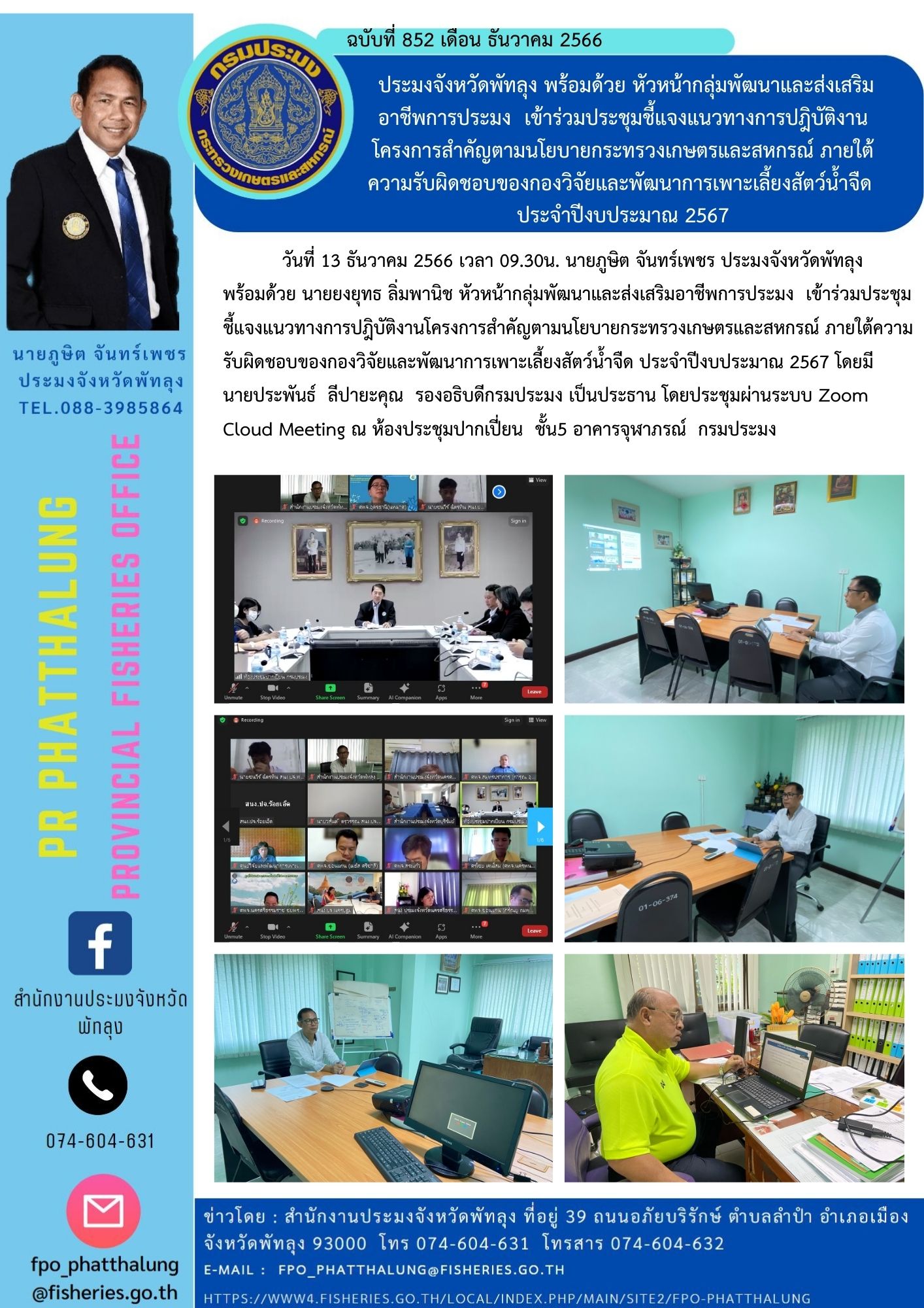 ประมงจังหวัดพัทลุง พร้อมด้วย หัวหน้ากลุ่มพัฒนาและส่งเสริมอาชีพการประมง  เข้าร่วมประชุมชี้แจงแนวทางการปฎิบัติงานโครงการสำคัญตามนโยบายกระทรวงเกษตรและสหกรณ์ ภายใต้ความรับผิดชอบของกองวิจัยและพัฒนาการเพาะเลี้ยงสัตว์น้ำจืด  ประจำปีงบประมาณ 2567..คลิก