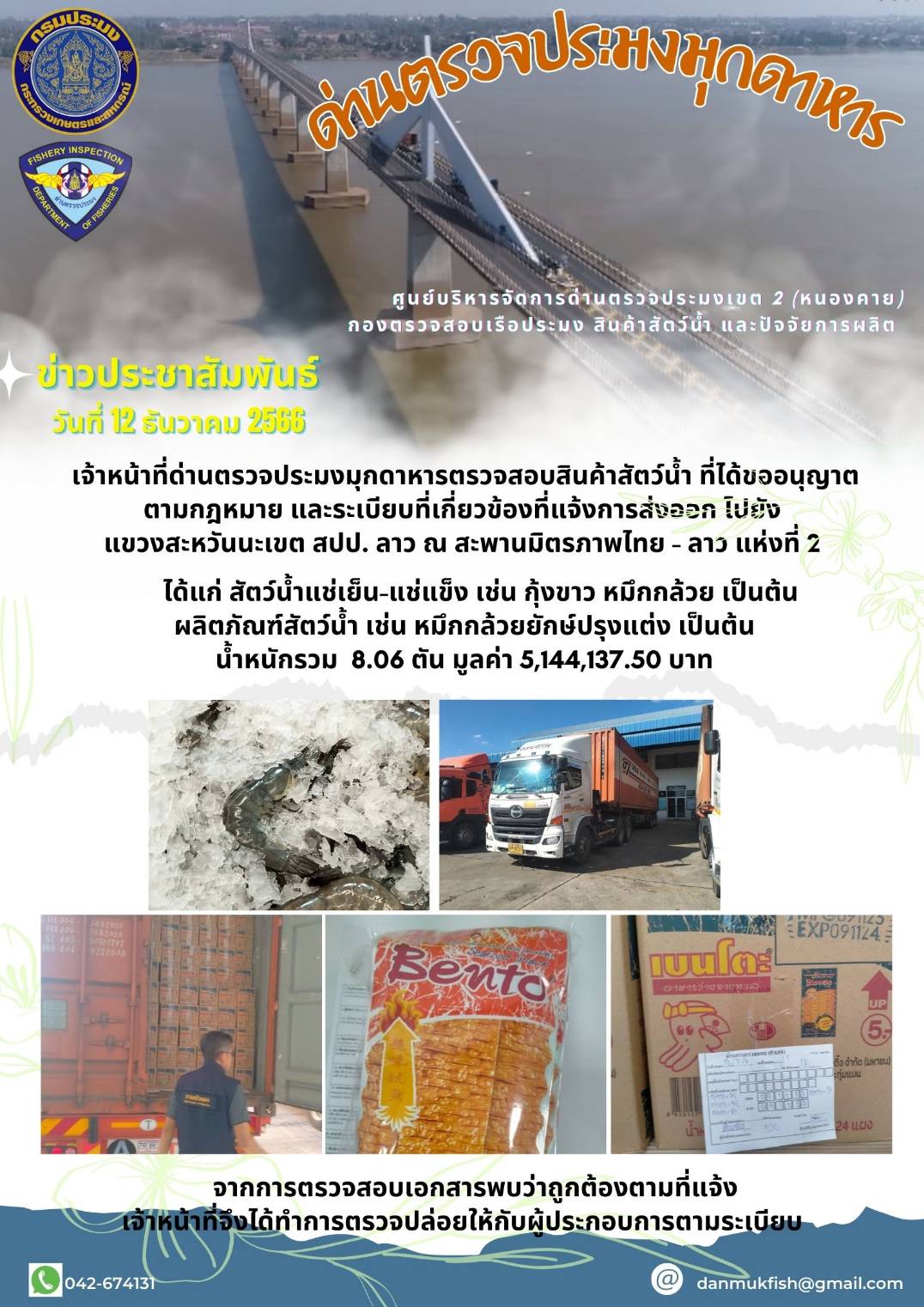 ข่าวประชาสัมพันธ์ด่านตรวจประมงมุกดาหาร วันที่ 12 ธันวาคม 2566..คลิก