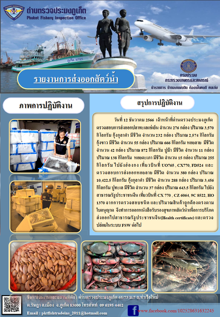 ข่าวประชาสัมพันธ์กิจกรรมการนำเข้าส่งออกสัตว์น้ำ วันที่ 12 ธันวาคม 2566..คลิก
