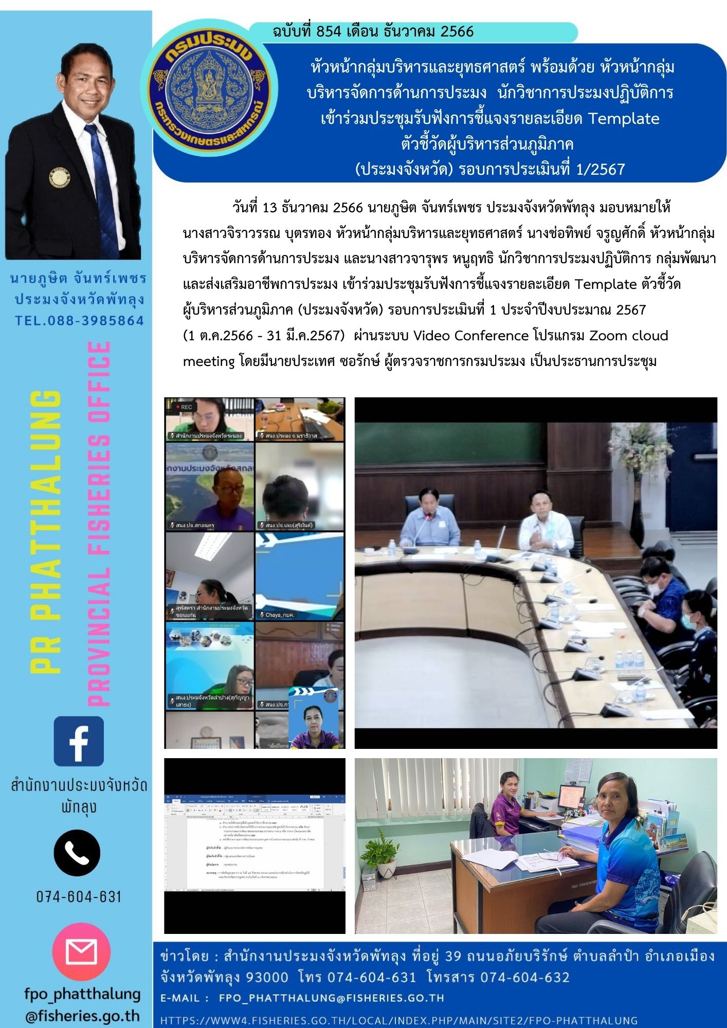 หัวหน้ากลุ่มบริหารและยุทธศาสตร์ พร้อมด้วย หัวหน้ากลุ่มบริหารจัดการด้านการประมง  นักวิชาการประมงปฏิบัติการ  เข้าร่วมประชุมรับฟังการชี้แจงรายละเอียด Template  ตัวชี้วัดผู้บริหารส่วนภูมิภาค  (ประมงจังหวัด) รอบการประเมินที่ 1/2567..คลิก