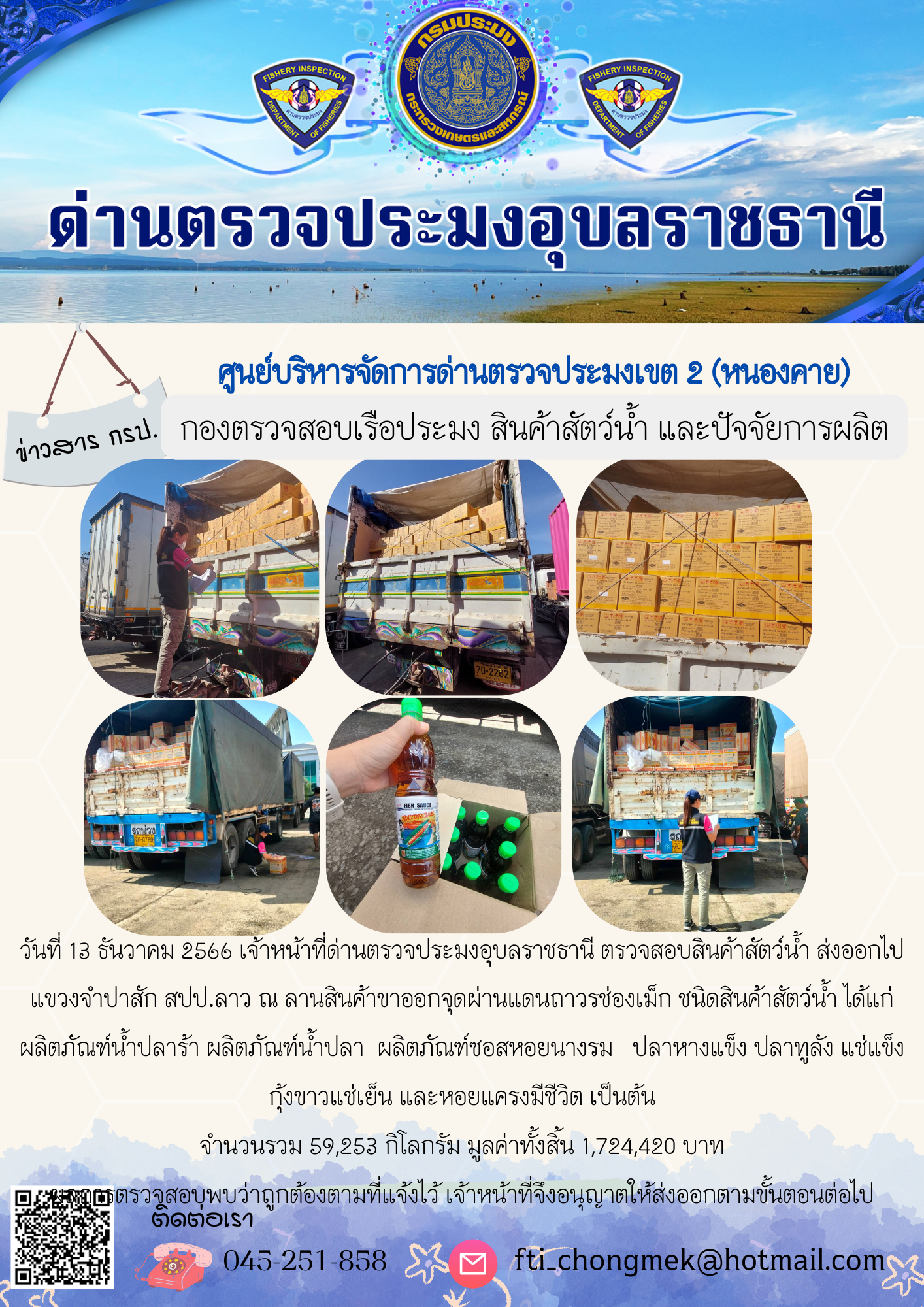 ภาพข่าวสารด่านฯ ผลการปฏิบัติงาน ในวันที่ 13 ธันวาคม 2566..คลิก