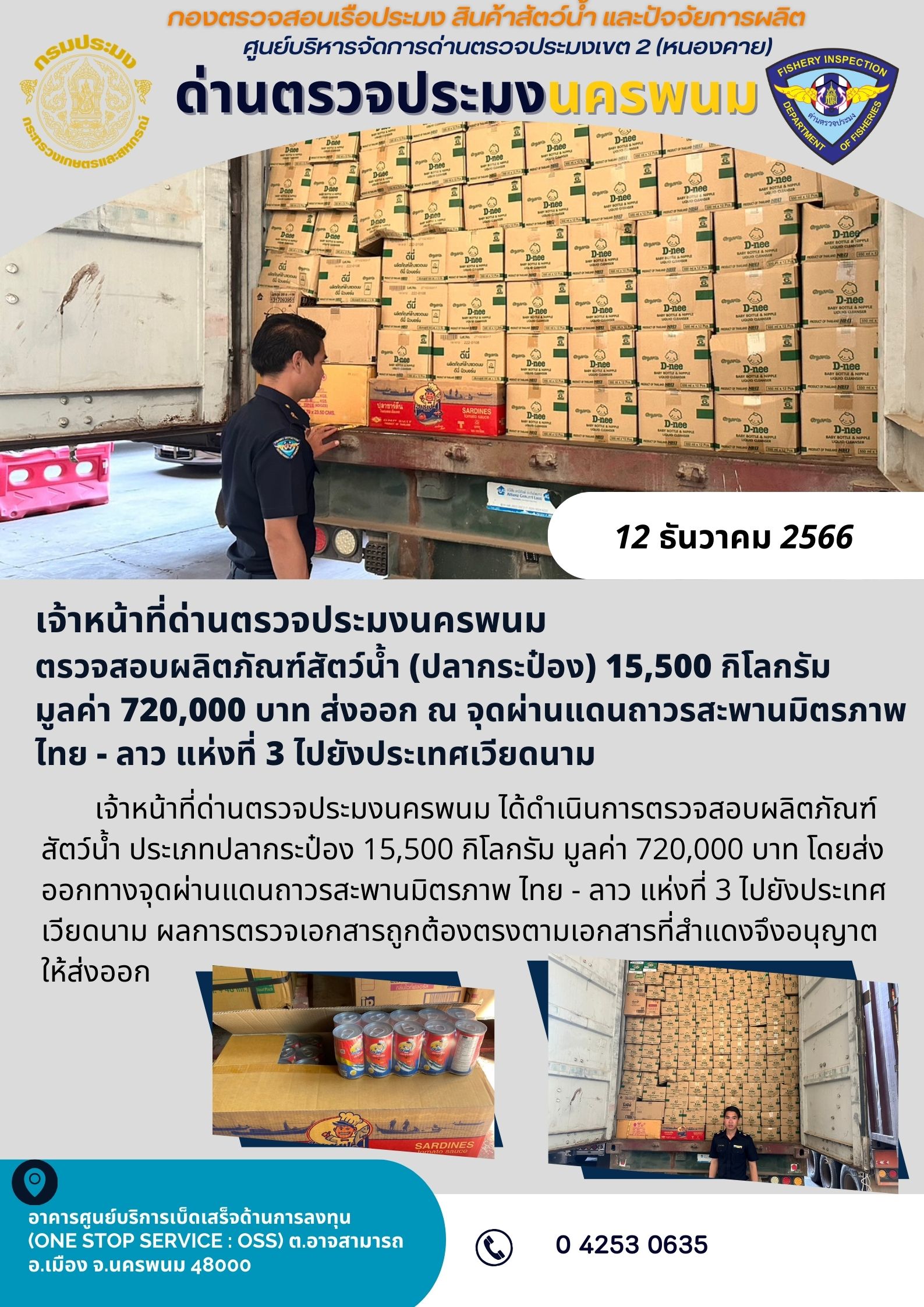 ข่าวกิจกรรมการดำเนินงาน : ประจำวันที่ 12 ธันวาคม 2566 ตรวจสอบผลิตภัณฑ์สัตว์น้ำส่งออก ณ สะพานมิตรภาพ ไทย - ลาว แห่งที่ 3 (นครพนม-คำม่วน)