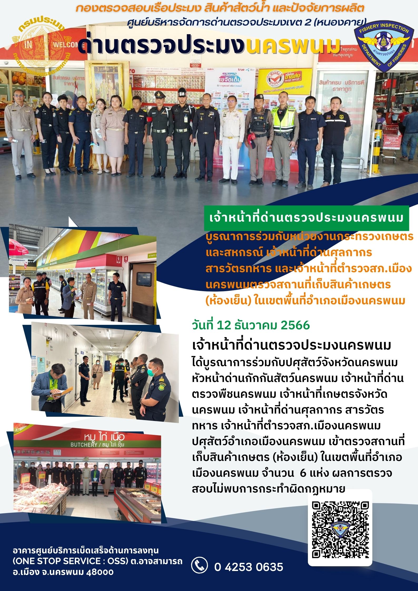 ข่าวกิจกรรมการดำเนินงาน : ประจำวันที่ 12 ธันวาคม 2566 บูรณาการ ตรวจสอบห้องเย็น ในเขตอำเภอเมือง จังหวัดนครพนม
