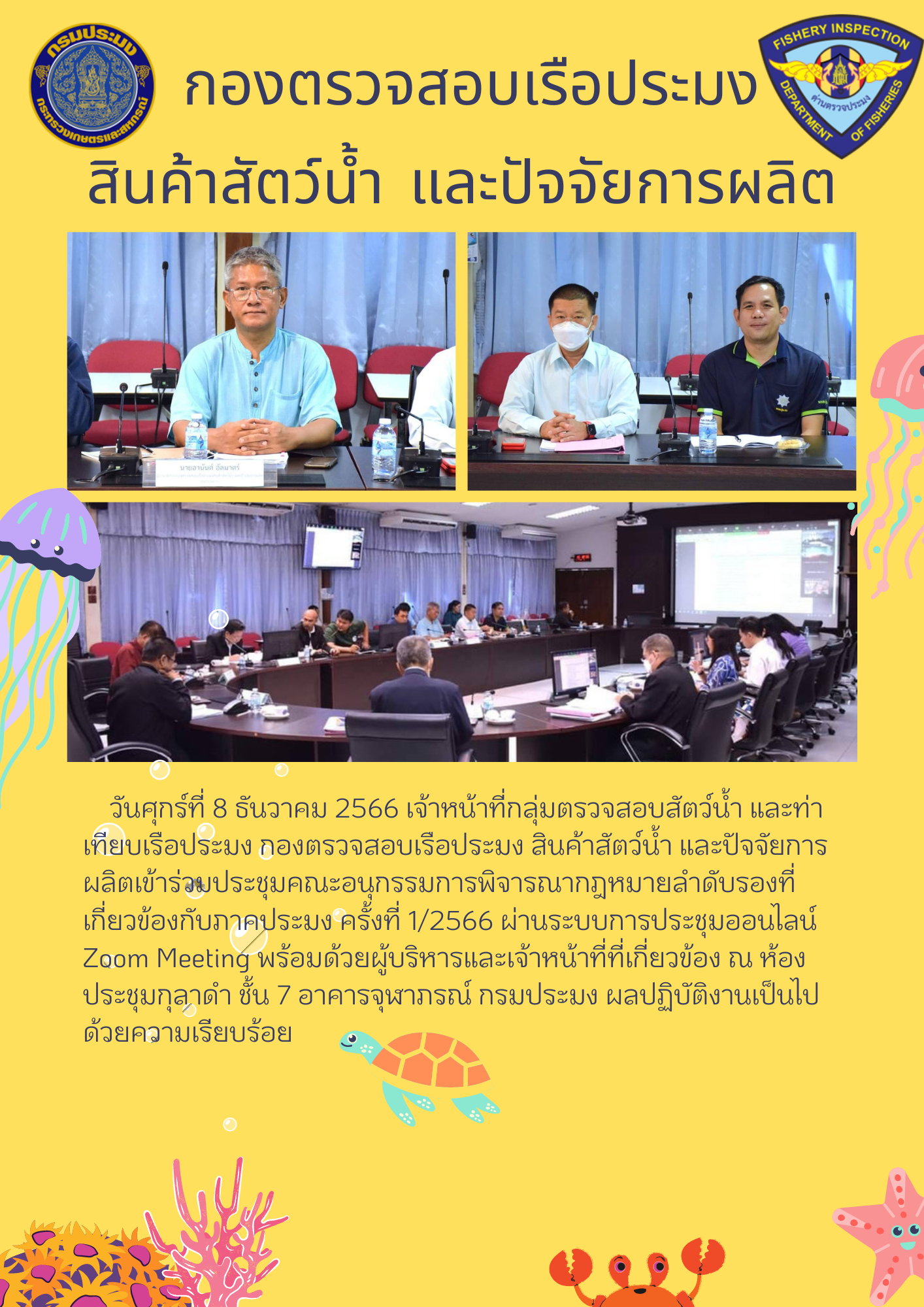 เจ้าหน้าที่กลุ่มตรวจสอบสัตว์น้ำ และท่าเทียบเรือ เข้าร่วมประชุมคณะอนุกรรมการพิจารณากฎหมายลำดับรอง ครั้งที่ 1/2566..คลิก
