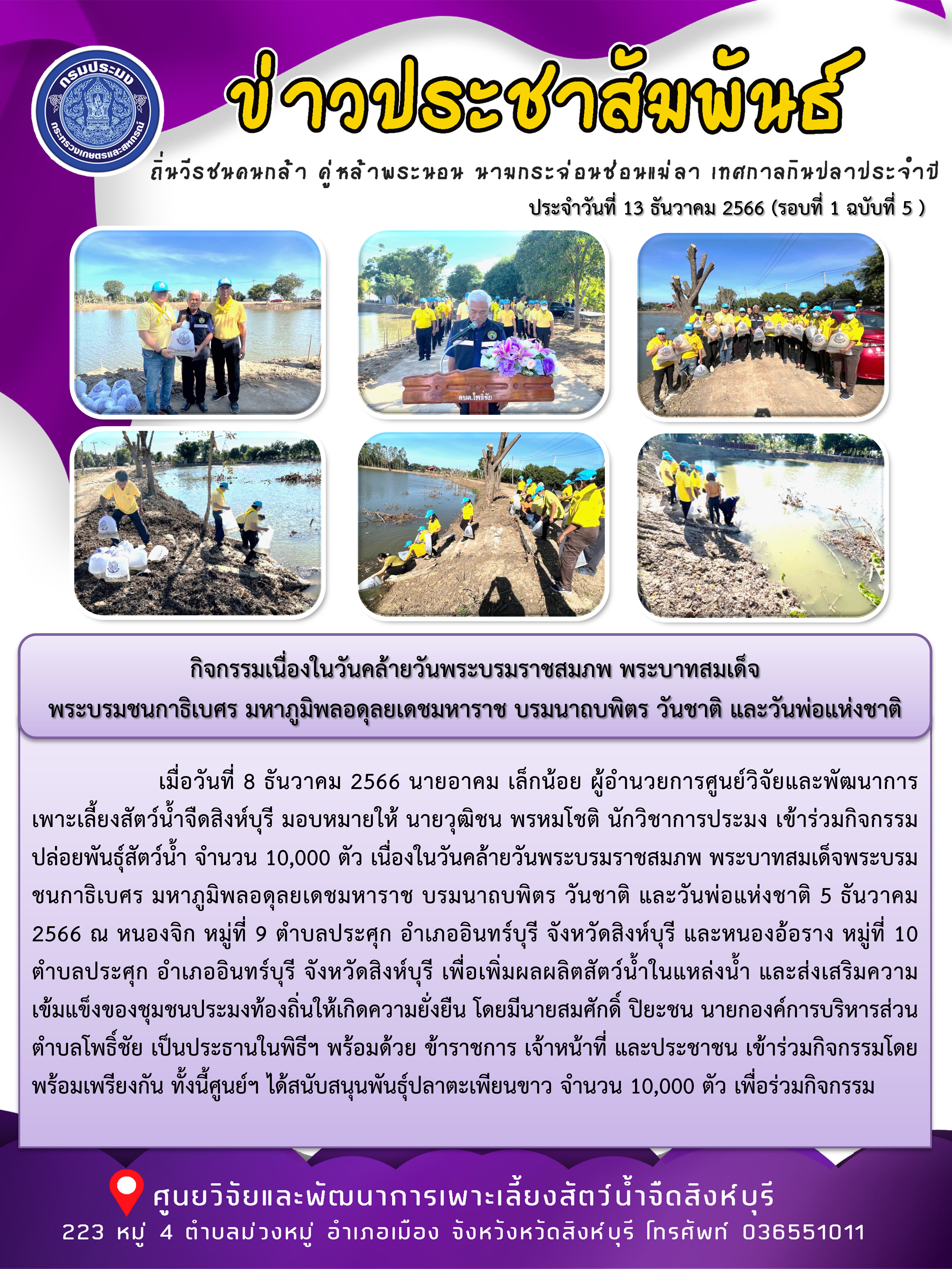 กิจกรรมเนื่องในวันคล้ายวันพระบรมราชสมภพ พระบาทสมเด็จ พระบรมชนกาธิเบศร มหาภูมิพลอดุลยเดชมหาราช บรมนาถบพิตร วันชาติ และวันพ่อแห่งชาติ..คลิก