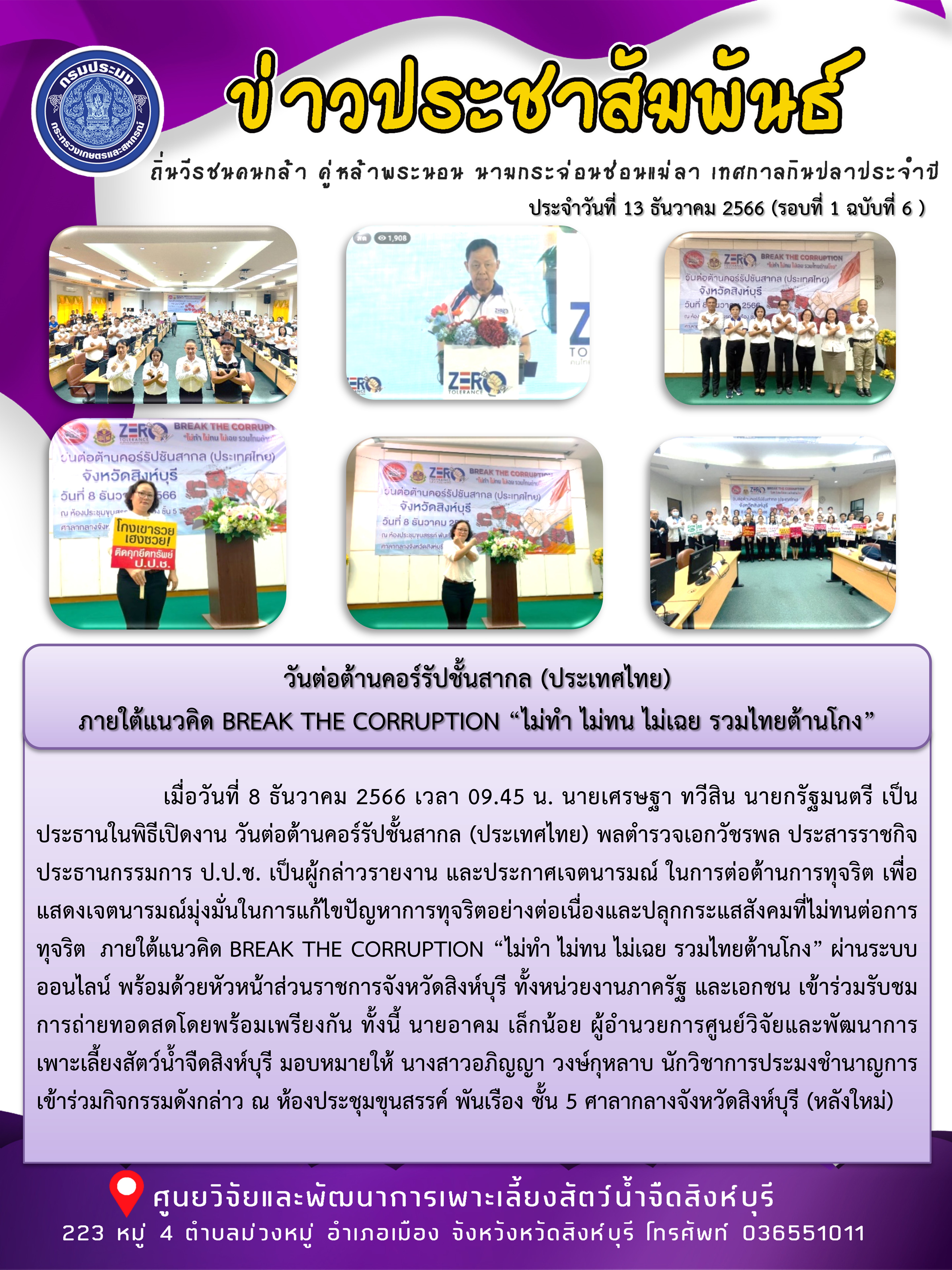 วันต่อต้านคอร์รัปชั้นสากล (ประเทศไทย)  ภายใต้แนวคิด BREAK THE CORRUPTION “ไม่ทำ ไม่ทน ไม่เฉย รวมไทยต้านโกง”..คลิก