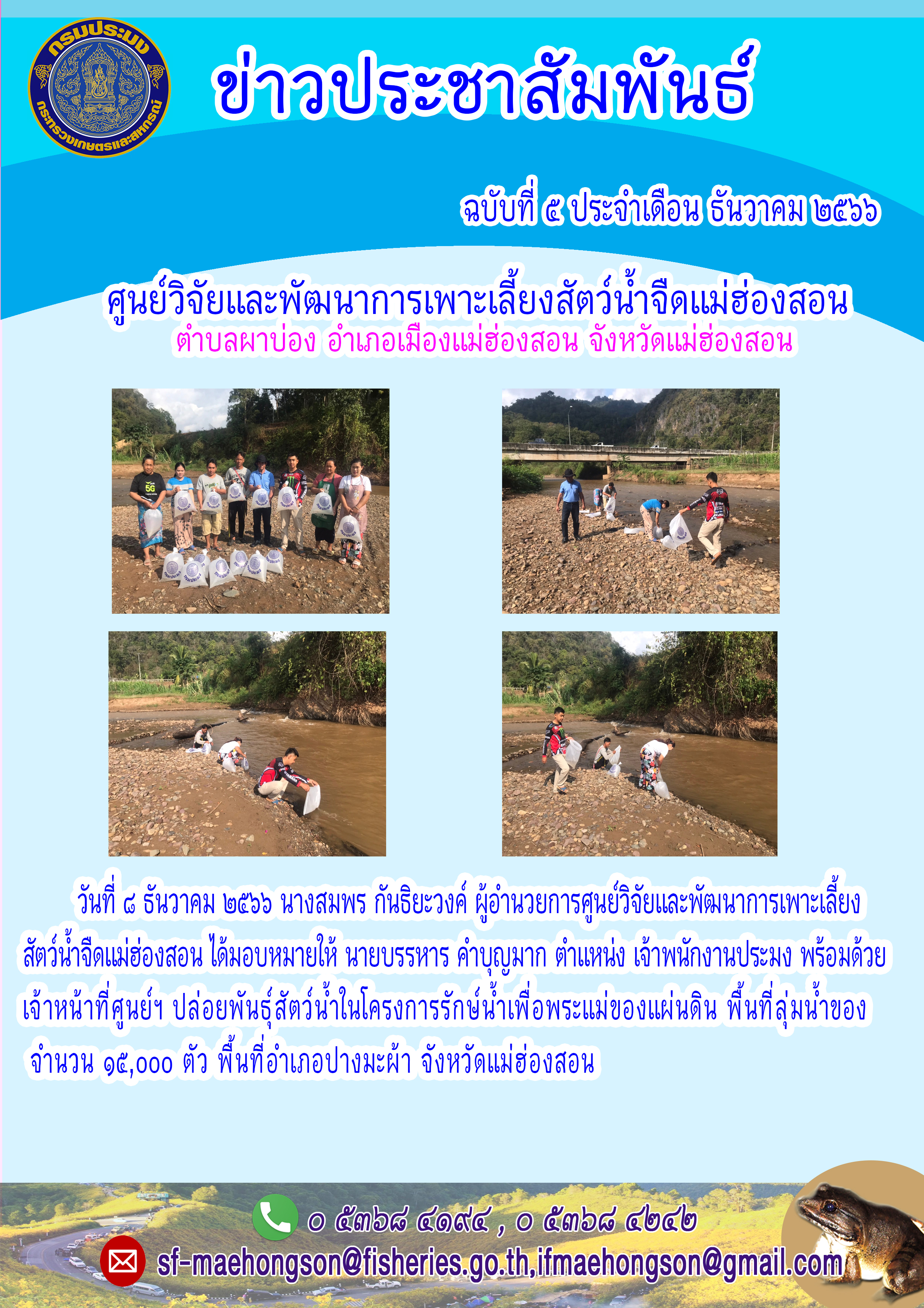 ปล่อยพันธุ์สัตว์น้ำในโครงการรักษ์น้ำเพื่อพระแม่ของแผ่นดิน พื้นที่ลุ่มน้ำของ