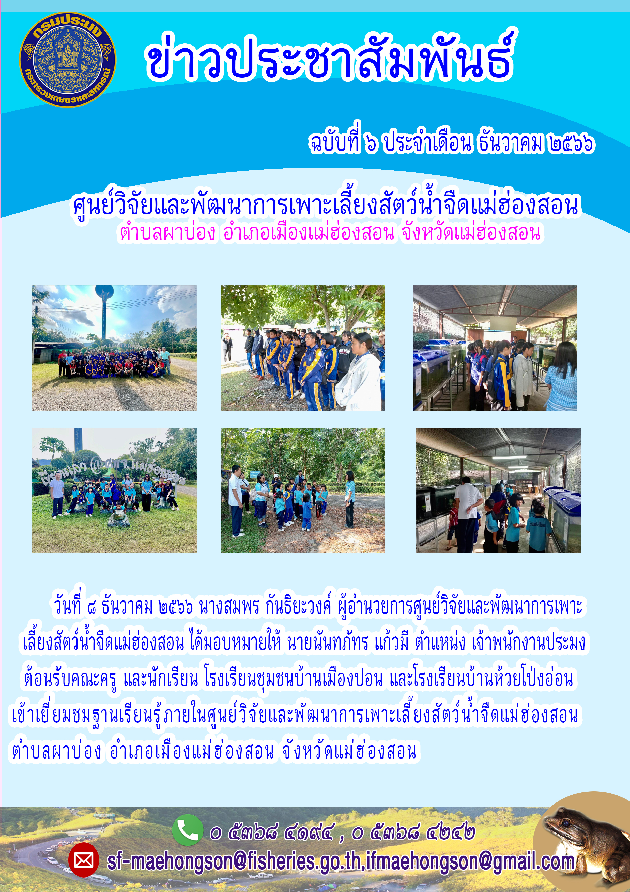 ต้อนรับคณะครู และนักเรียน โรงเรียนชุมชนบ้านเมืองปอน และโรงเรียนบ้านห้วยโป้งอ่อน