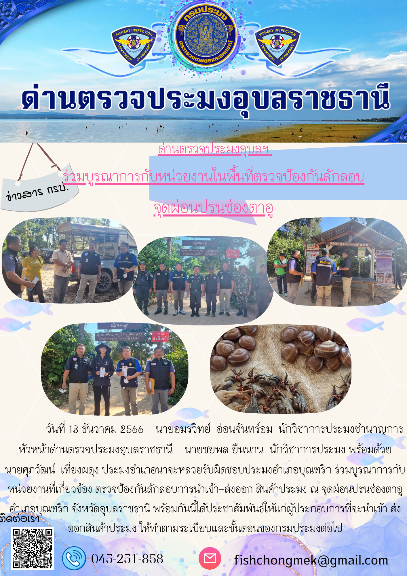 ภาพข่าวสารด่านฯ ผลการปฏิบัติงาน ในวันที่ 13 ธันวาคม 2566..คลิก