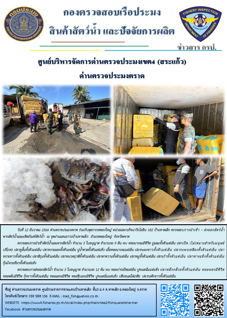 ผลการปฏิบัติงานส่วนงานควบคุมการนำเข้า - ส่งออกสัตว์น้ำ ซากสัตว์น้ำและผลิตภัณฑ์สัตว์น้ำ ด่านตรวจประมงตราด ประจำวันที่ 12 ธัวาคม 2566..คลิก