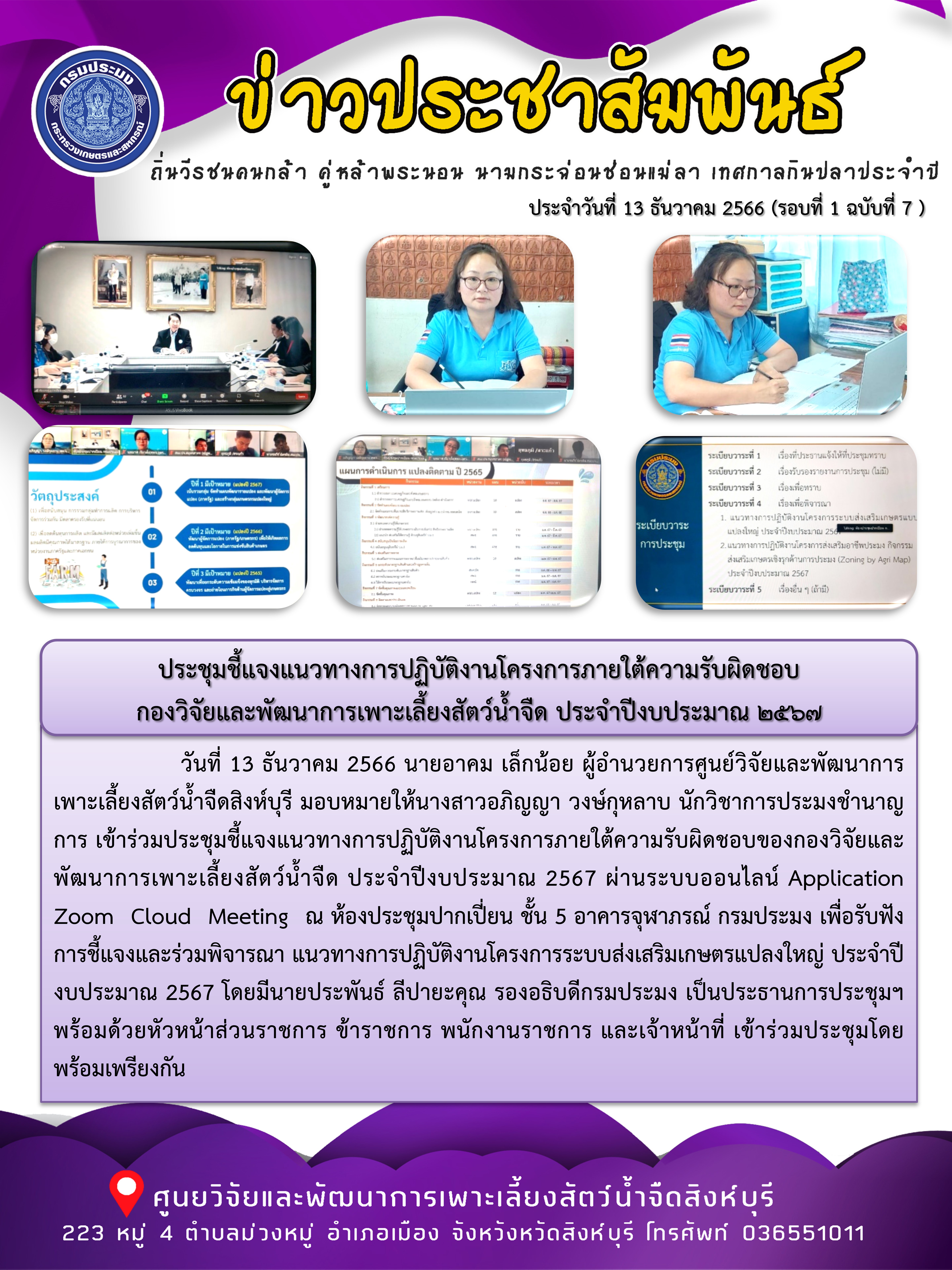 ประชุมชี้แจงแนวทางการปฏิบัติงานโครงการภายใต้ความรับผิดชอบ กองวิจัยและพัฒนาการเพาะเลี้ยงสัตว์น้ำจืด ประจำปีงบประมาณ 2567..คลิก
